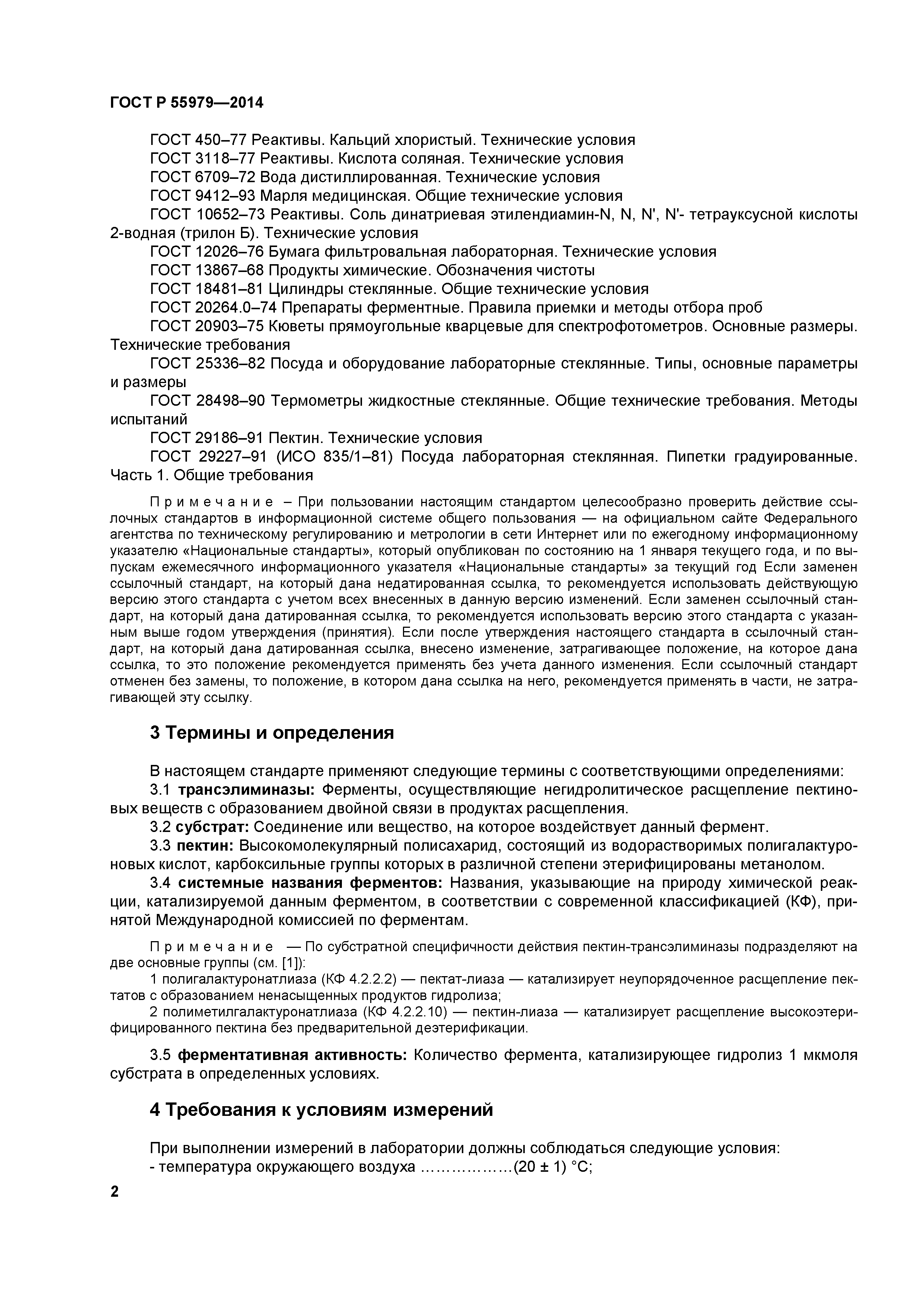 ГОСТ Р 55979-2014
