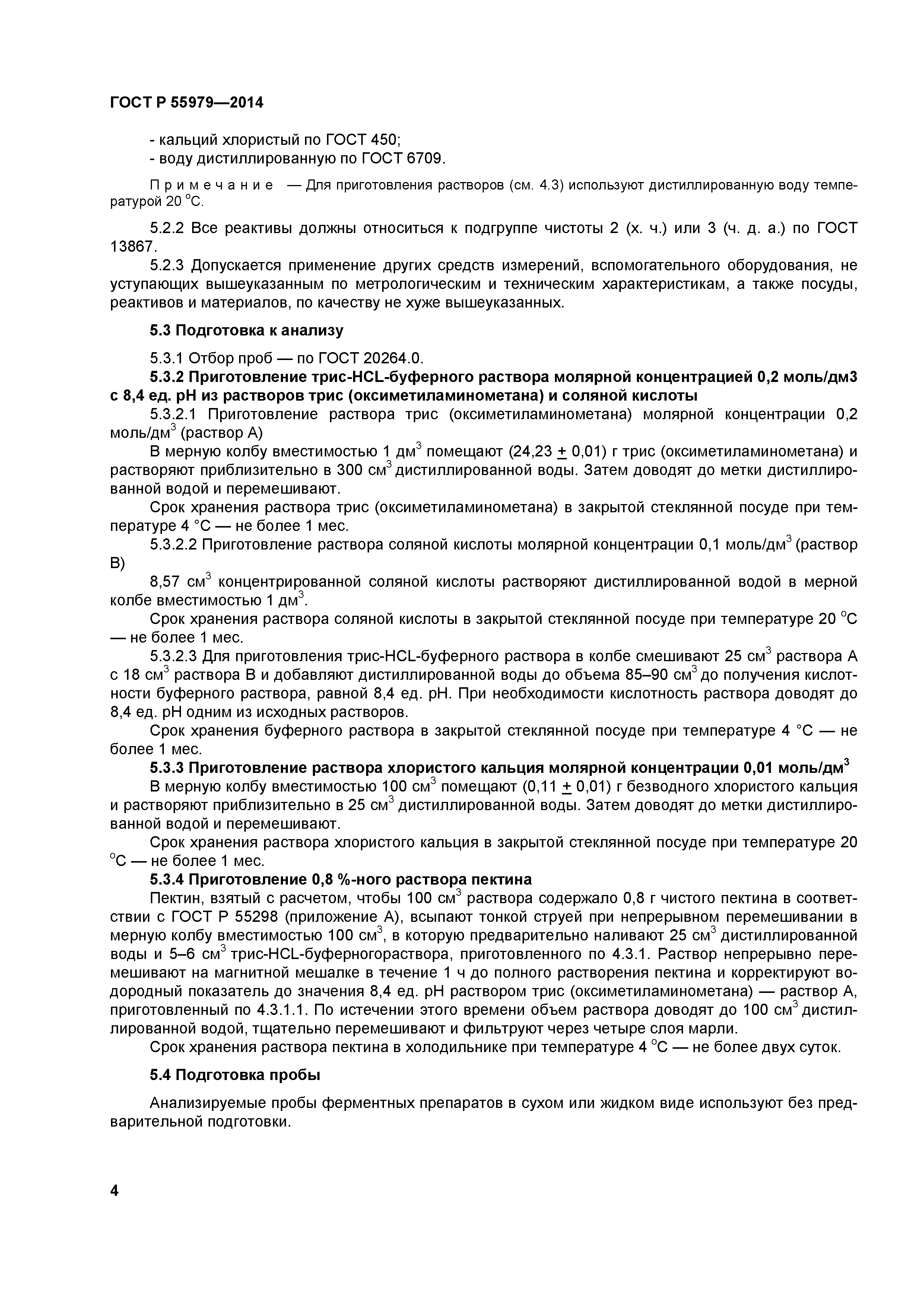 ГОСТ Р 55979-2014