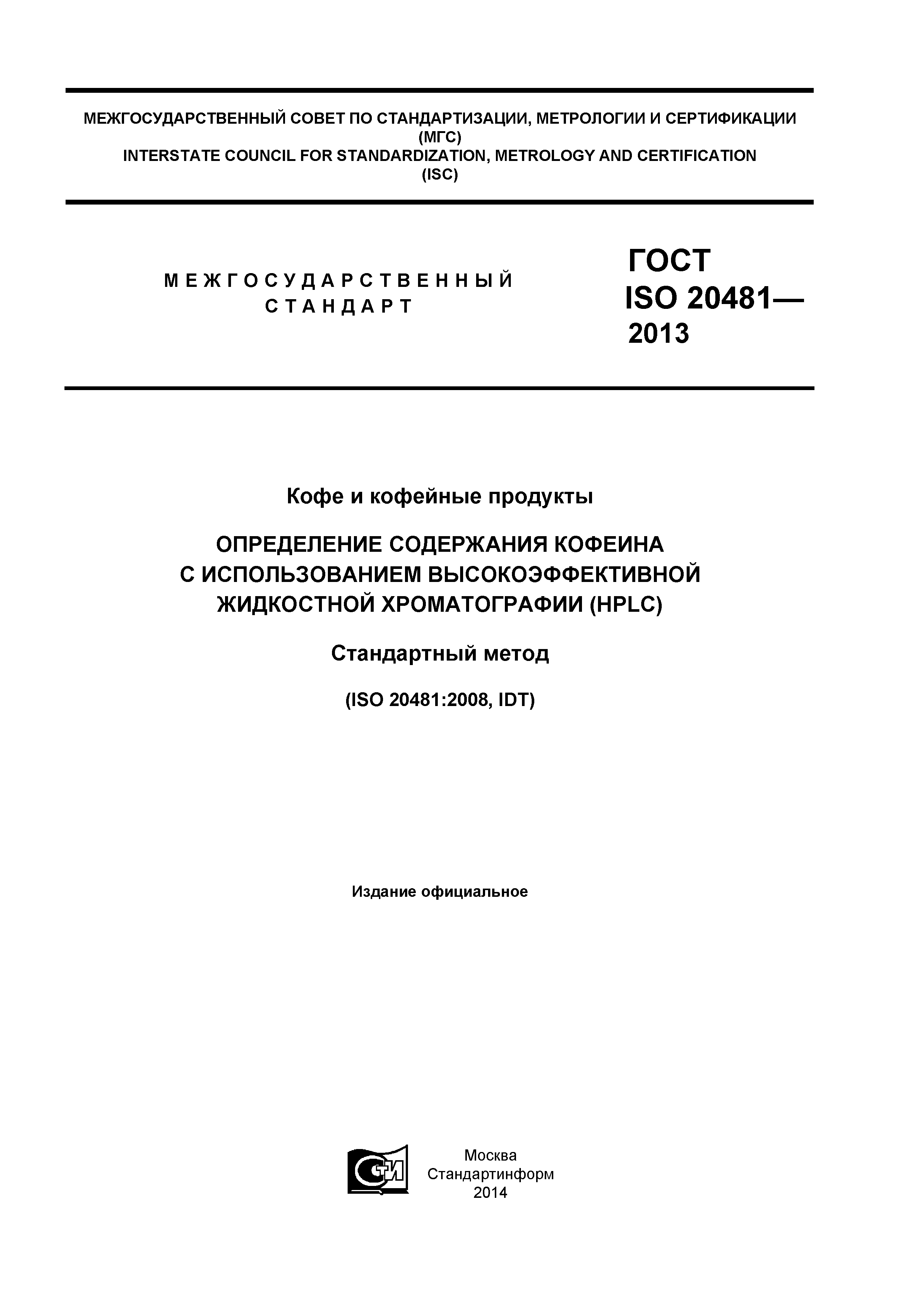 ГОСТ ISO 20481-2013