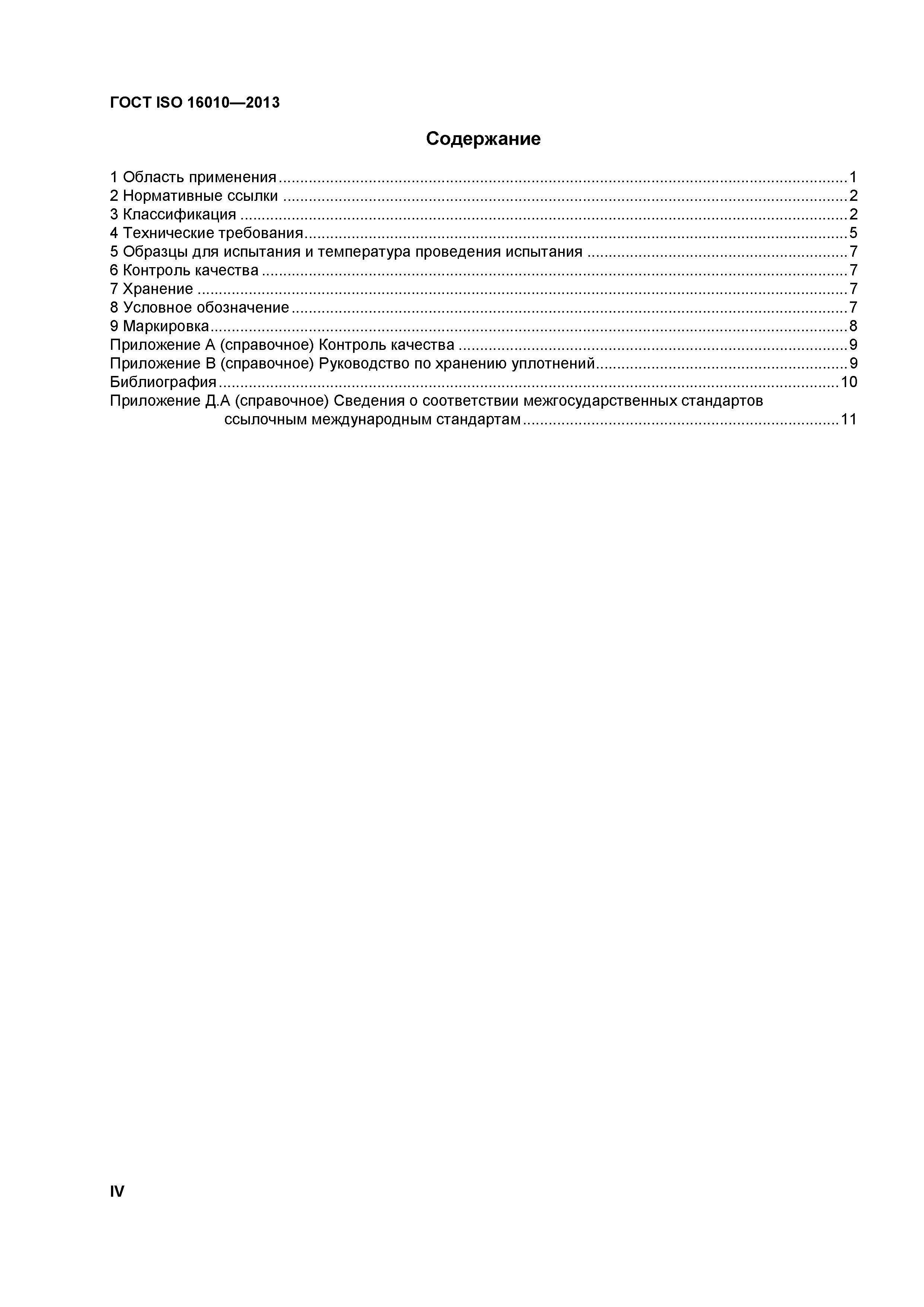 ГОСТ ISO 16010-2013