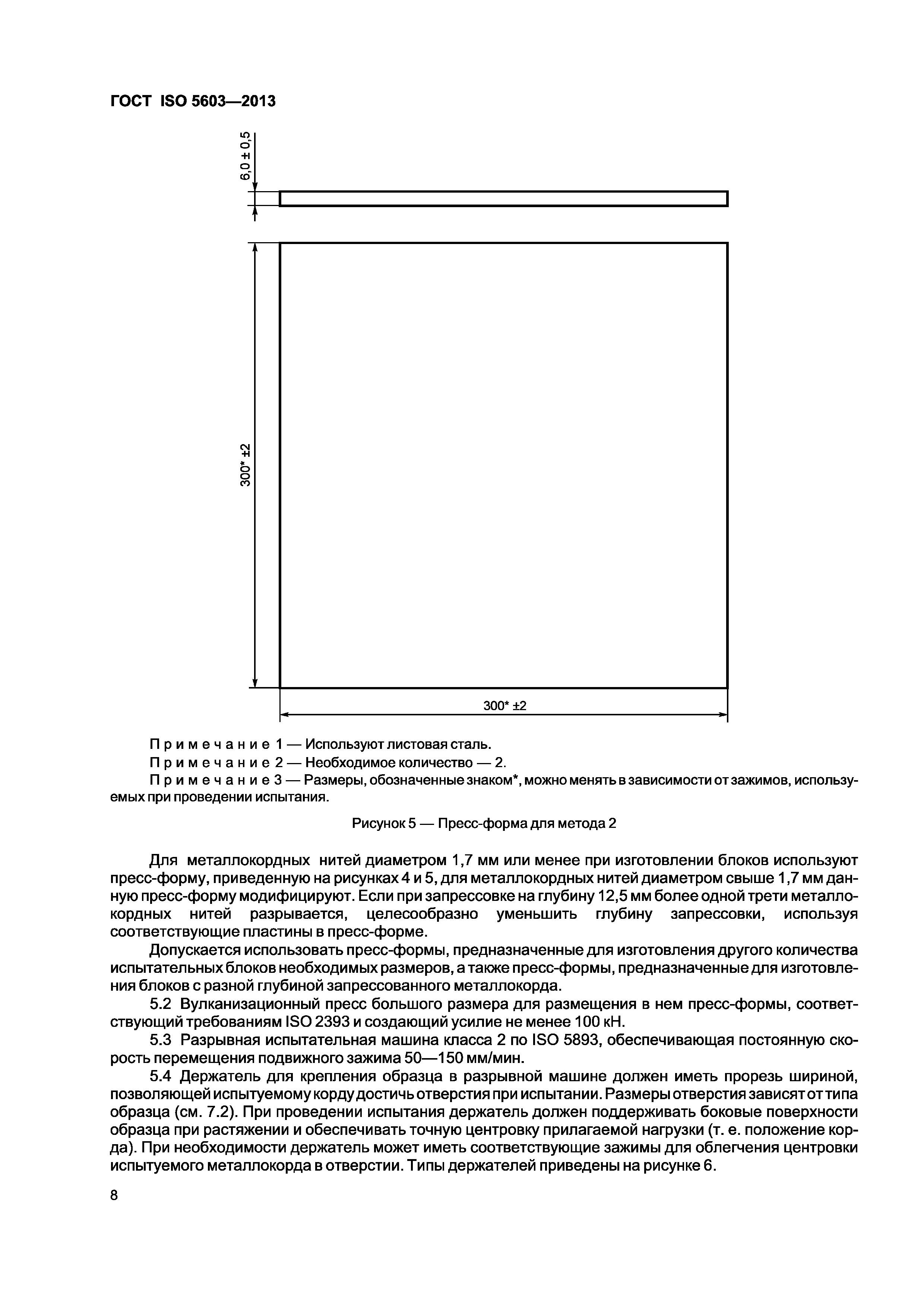 ГОСТ ISO 5603-2013