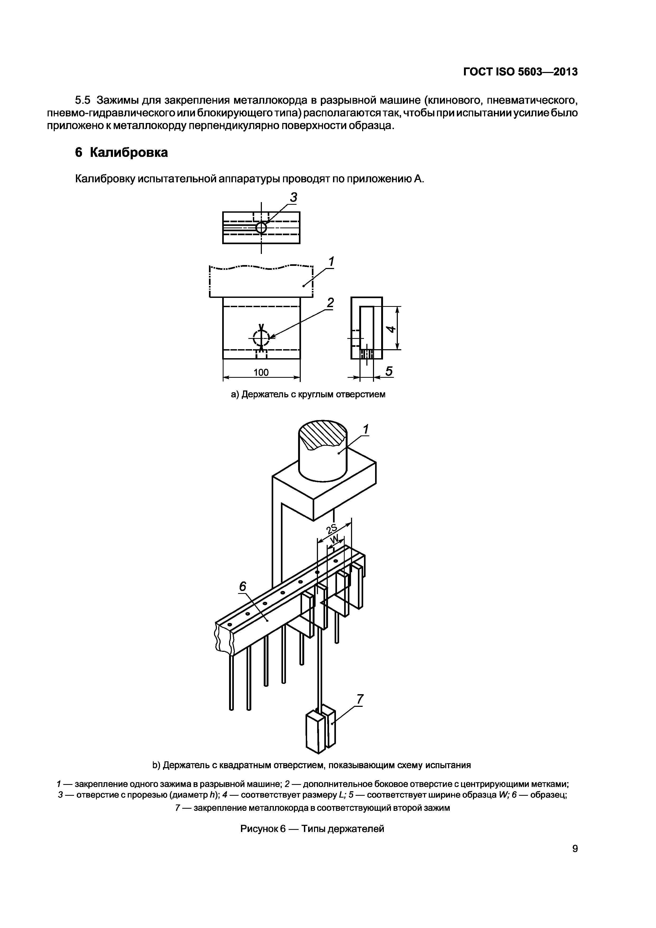 ГОСТ ISO 5603-2013