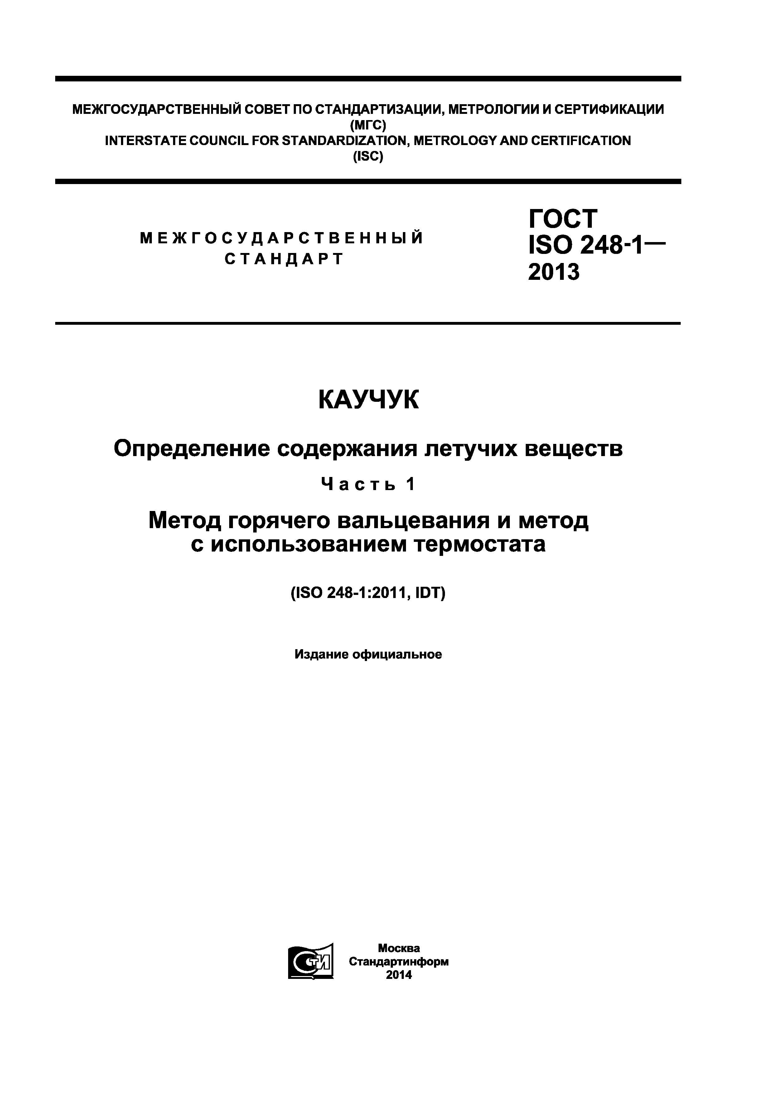 ГОСТ ISO 248-1-2013