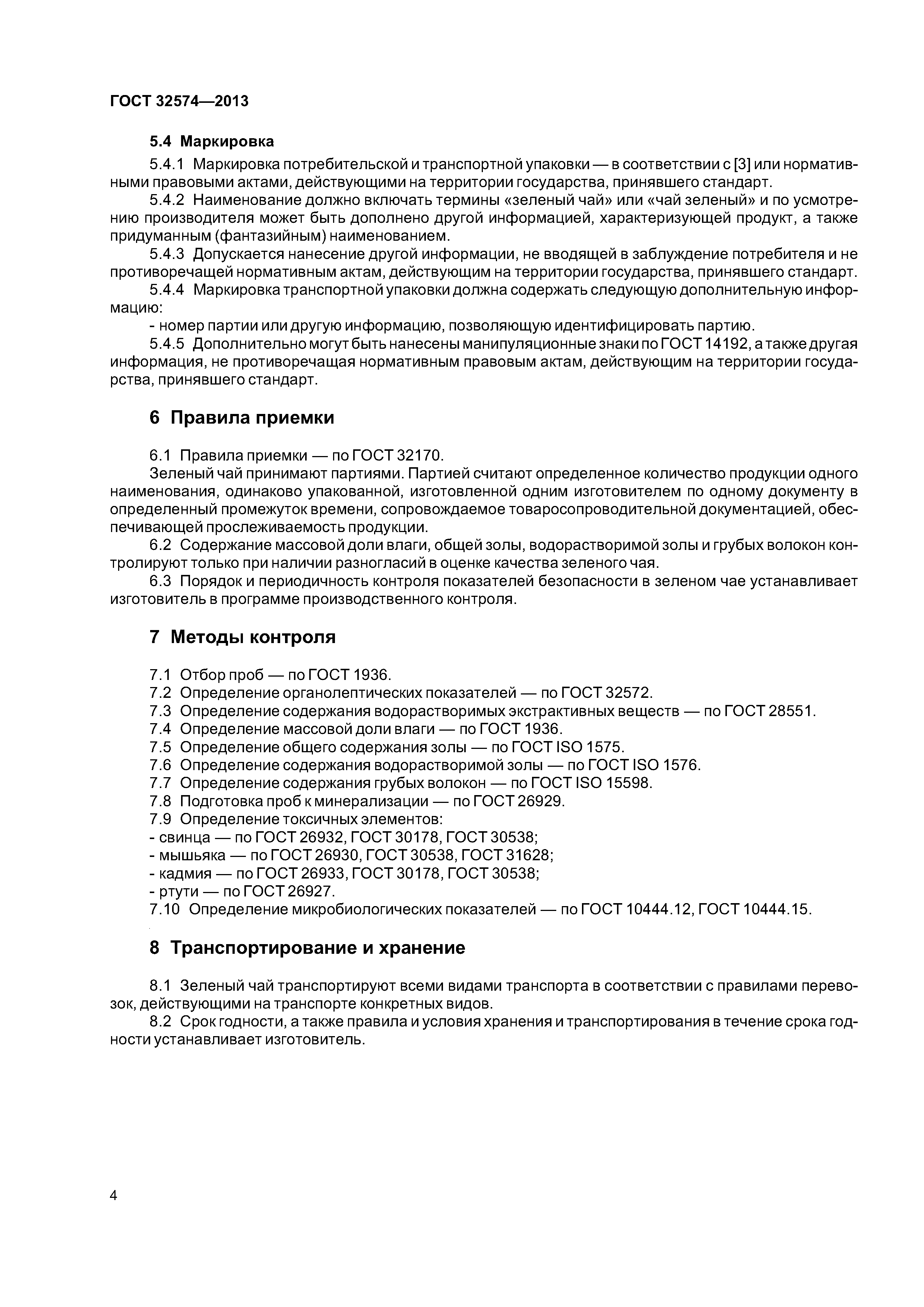 ГОСТ 32574-2013