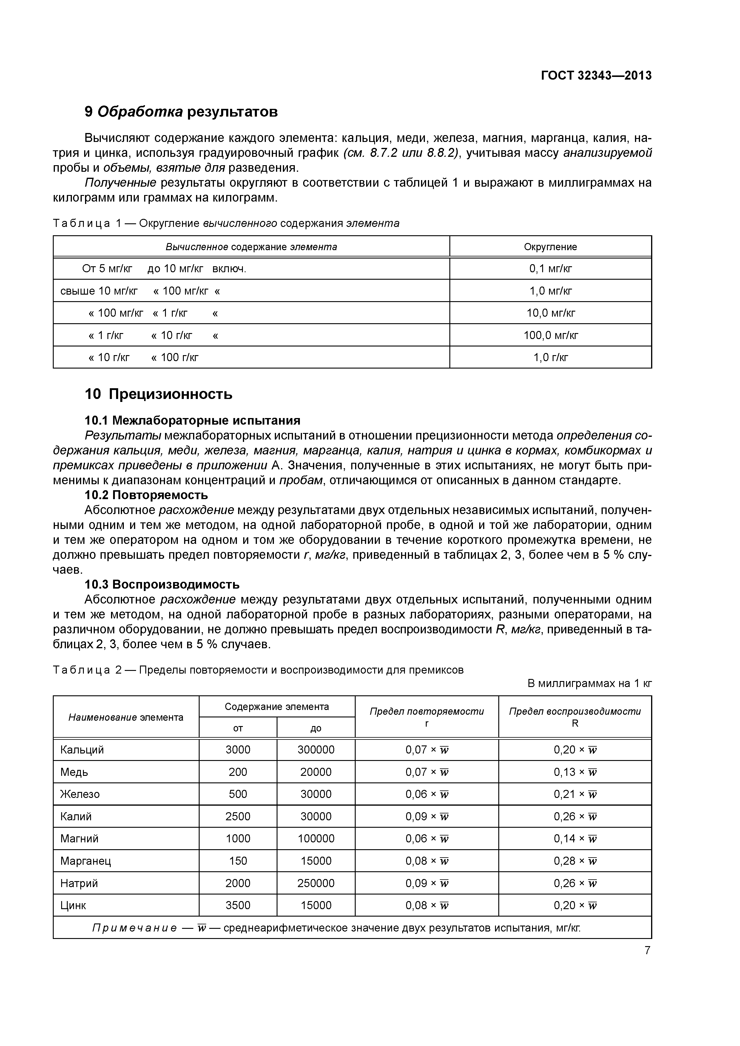 ГОСТ 32343-2013