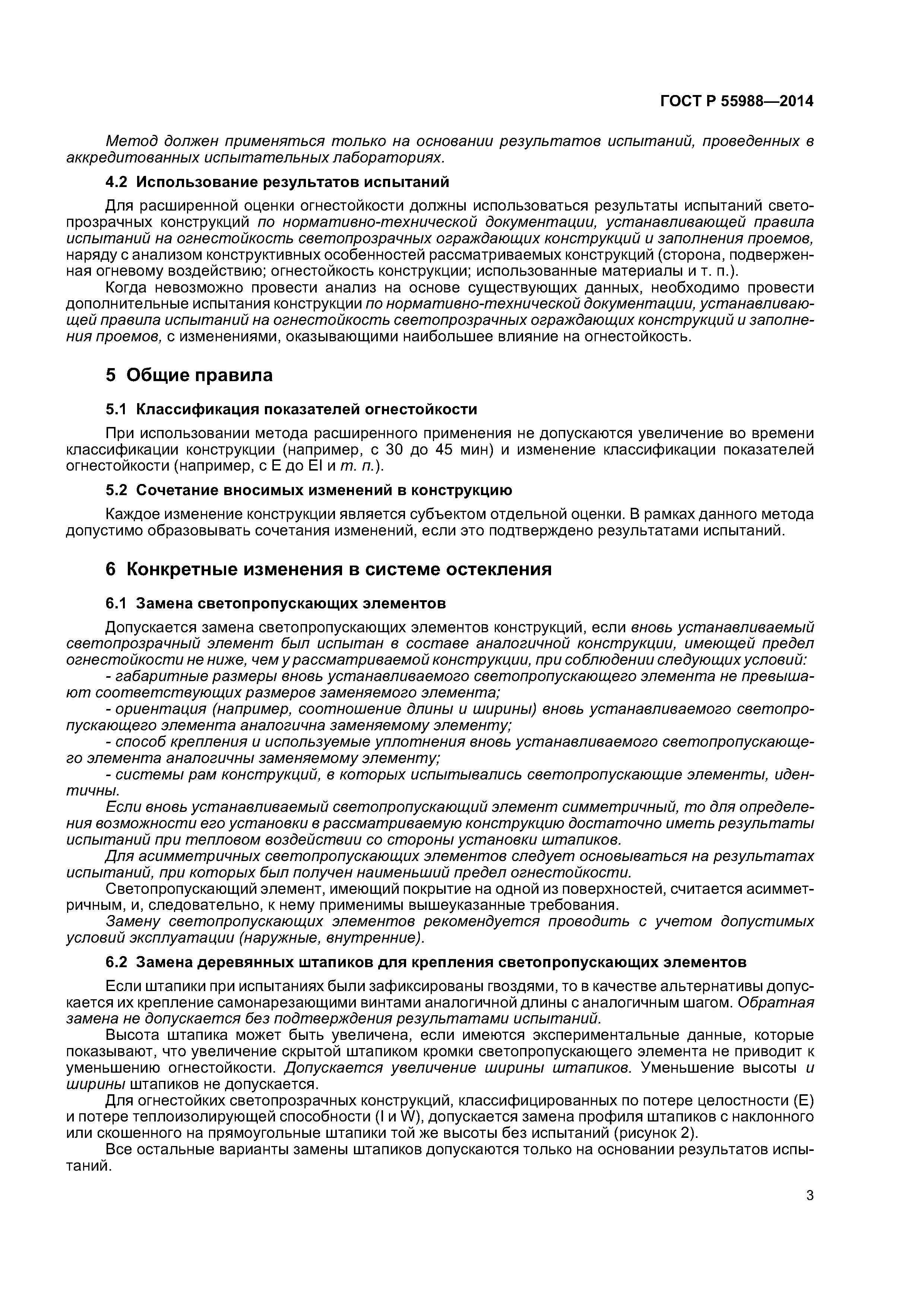 ГОСТ Р 55988-2014