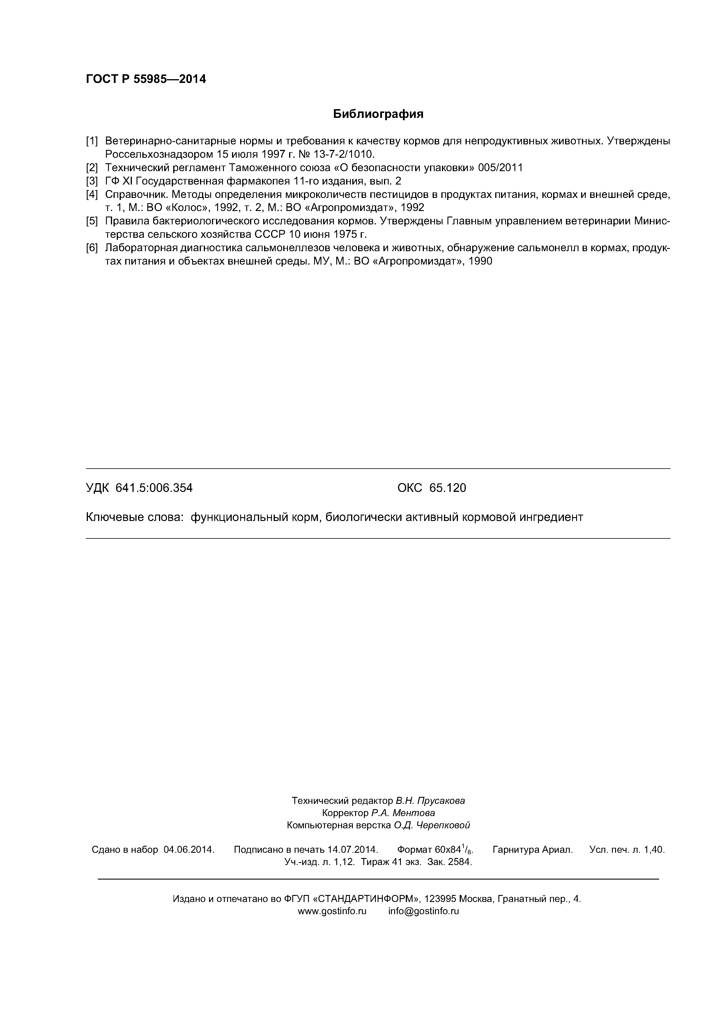 ГОСТ Р 55985-2014