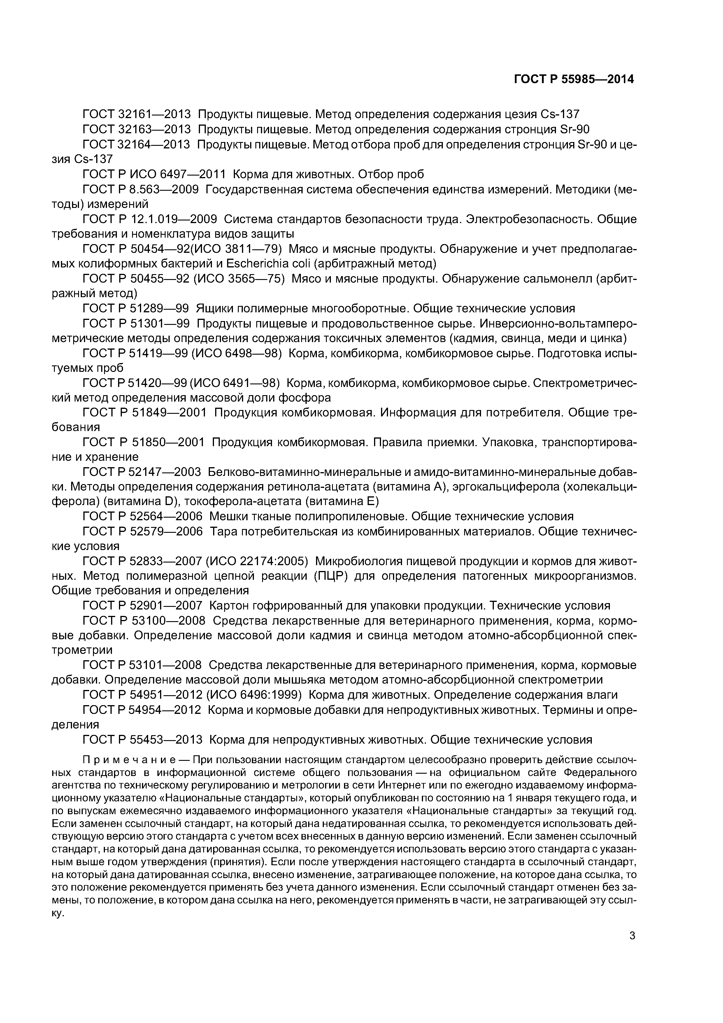 ГОСТ Р 55985-2014