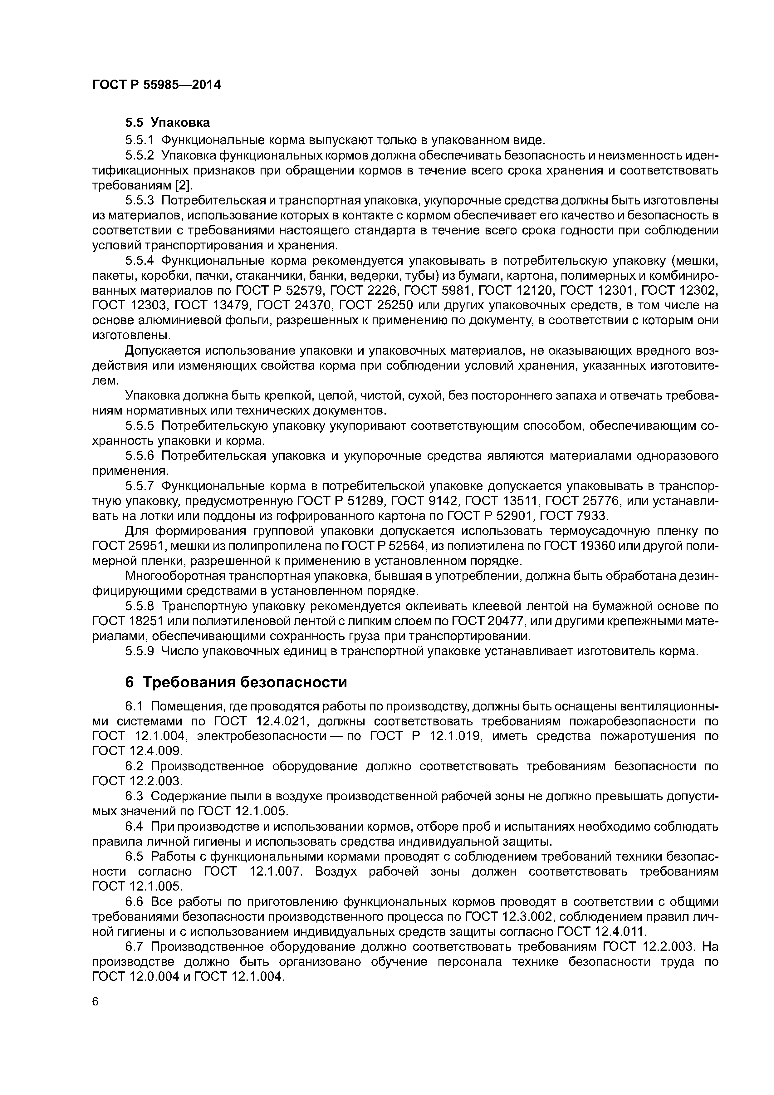 ГОСТ Р 55985-2014