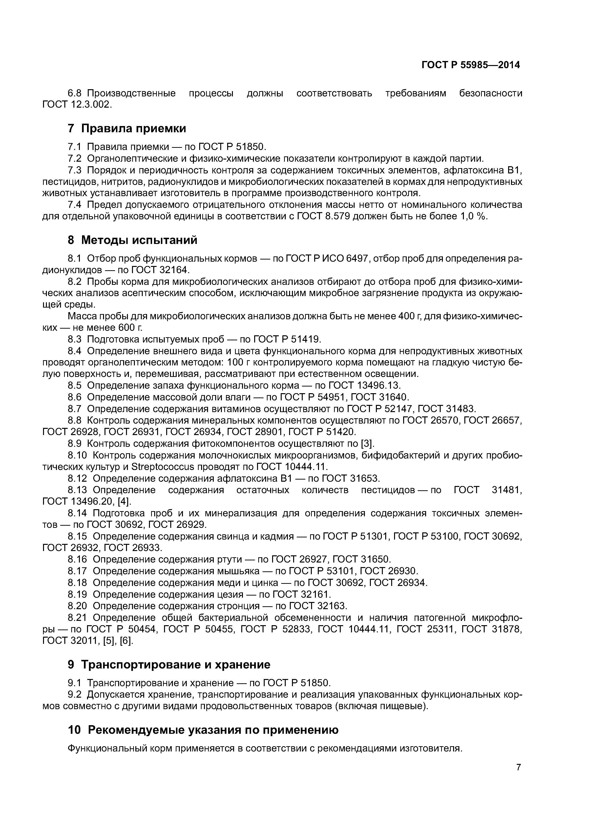 ГОСТ Р 55985-2014