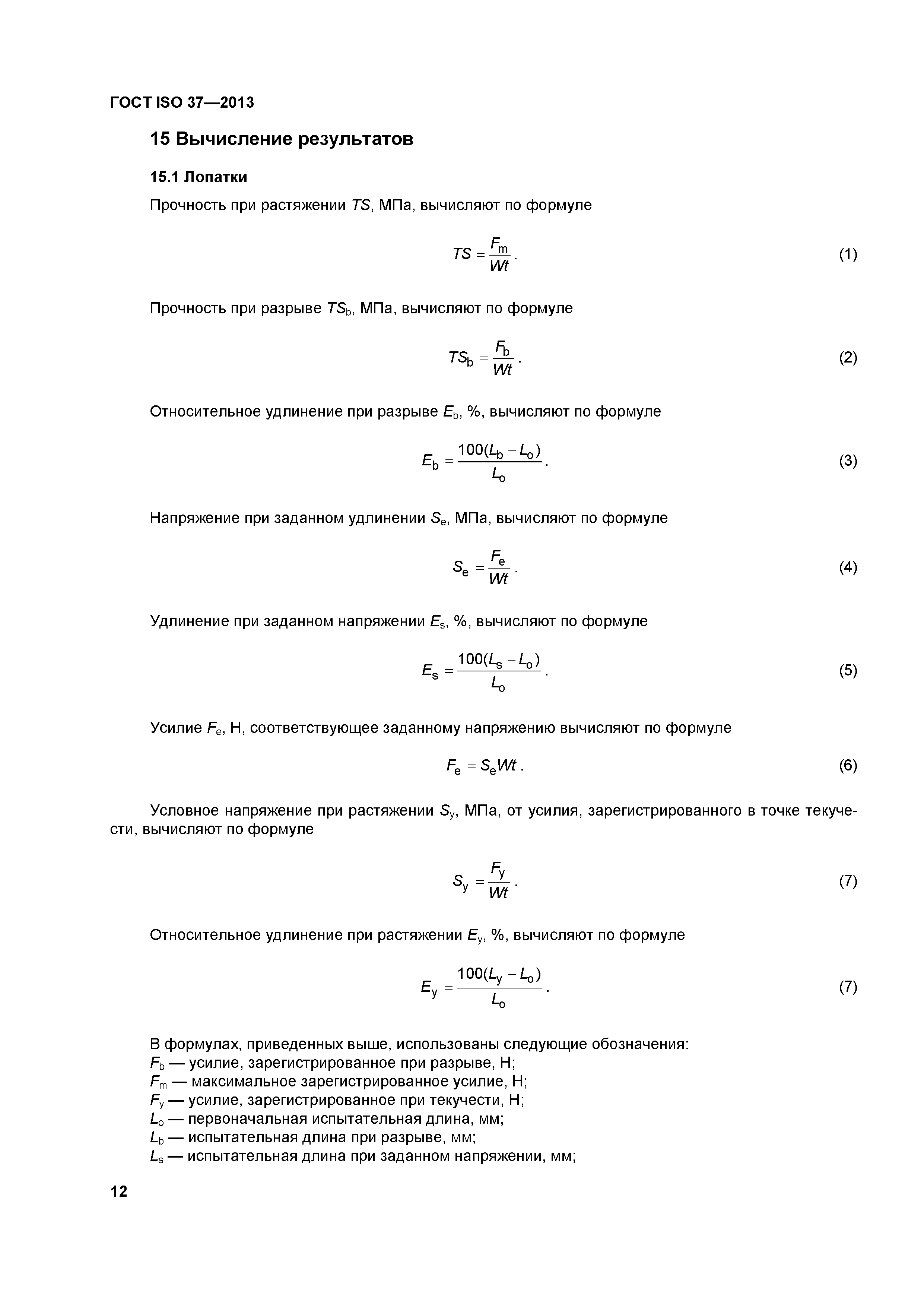 ГОСТ ISO 37-2013