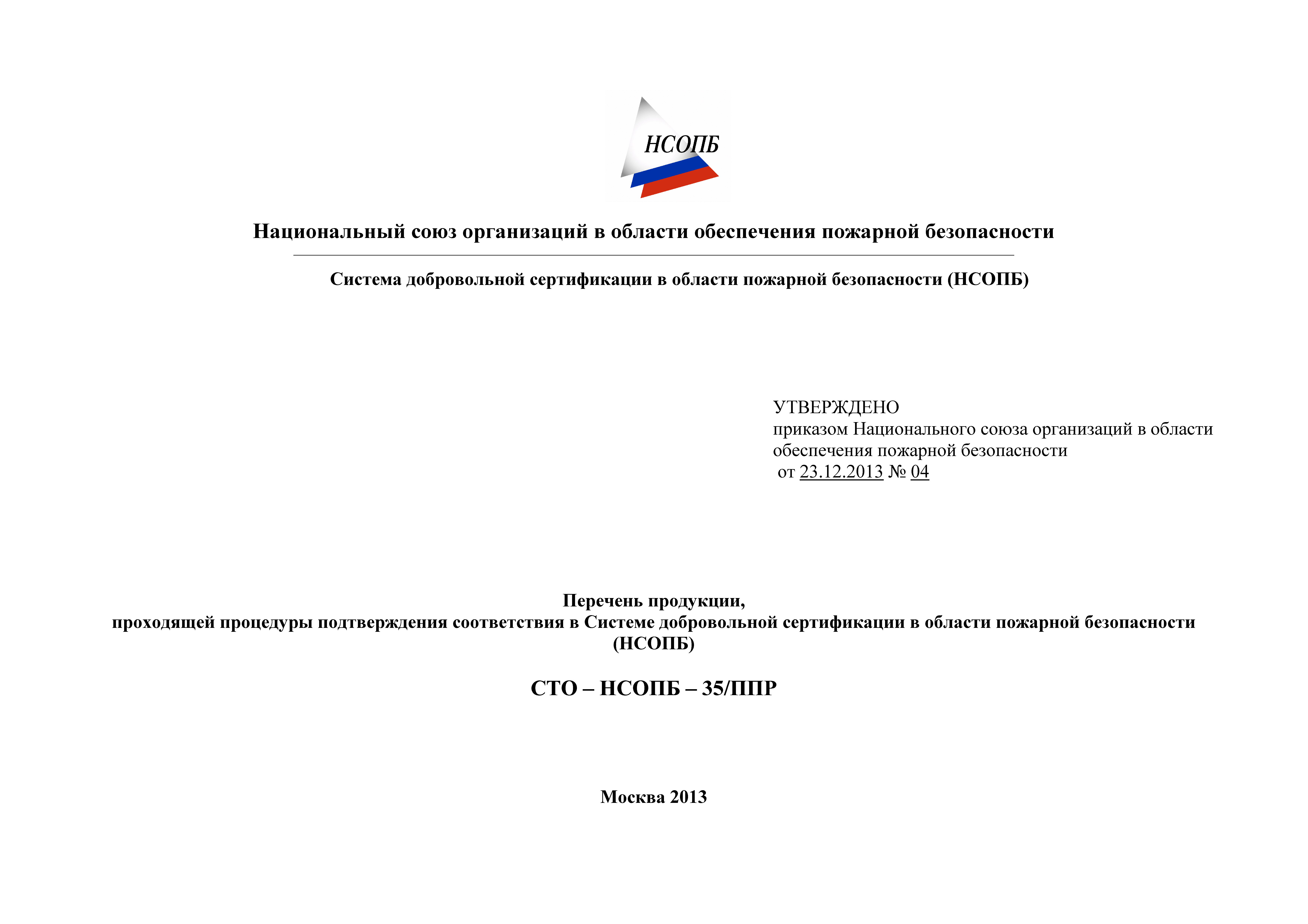 СТО-НСОПБ 35/ППР