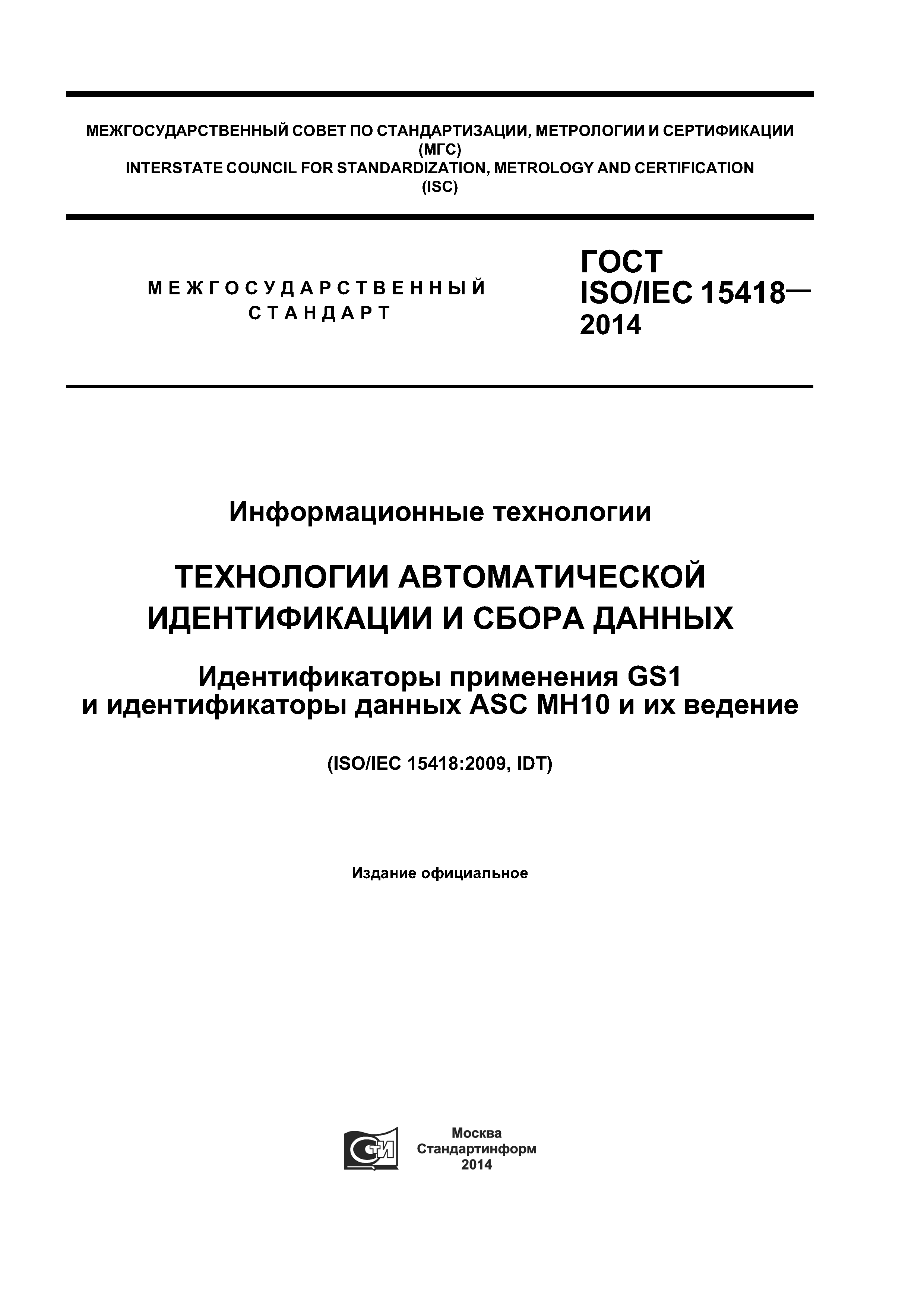 ГОСТ ISO/IEC 15418-2014