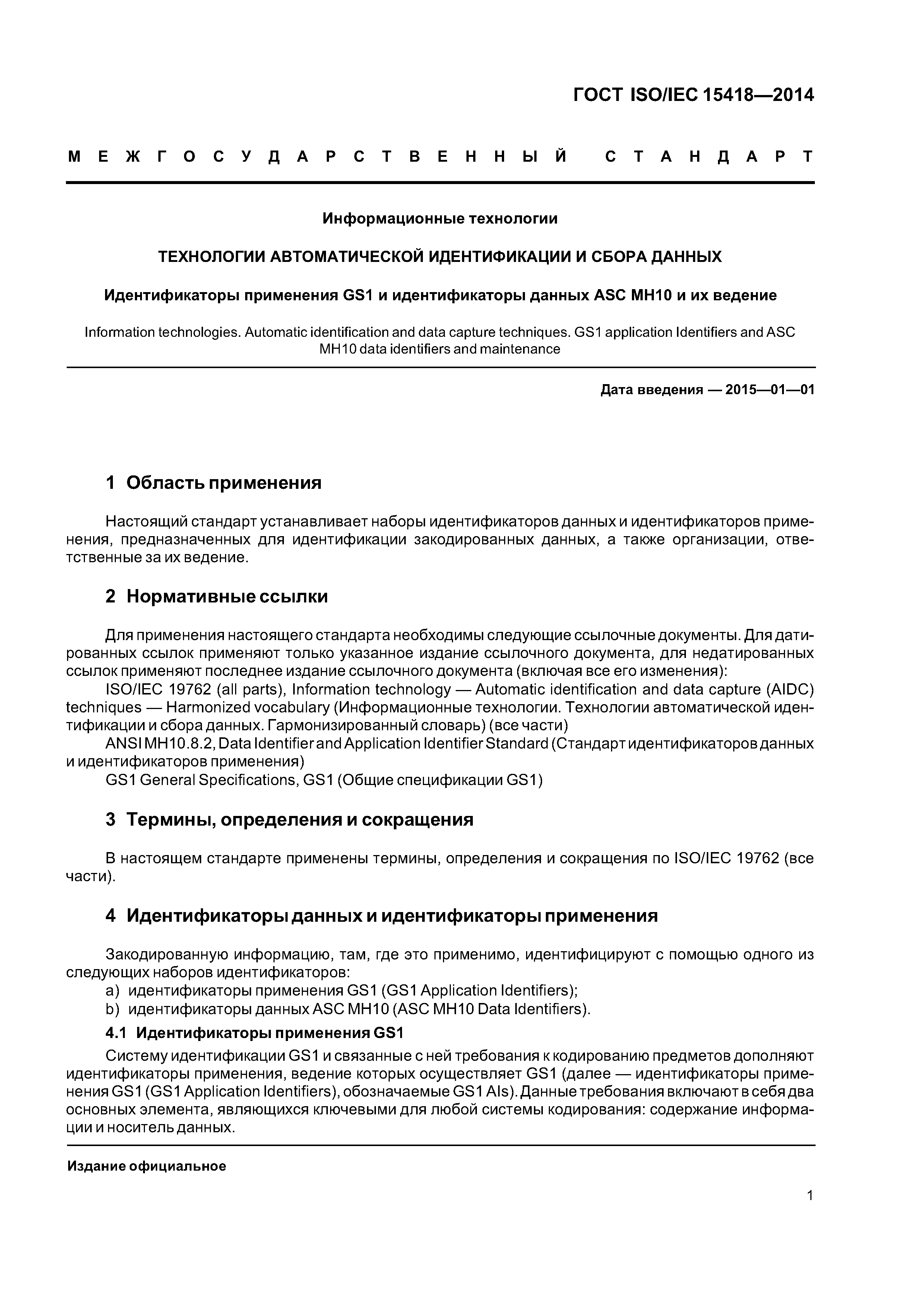 ГОСТ ISO/IEC 15418-2014