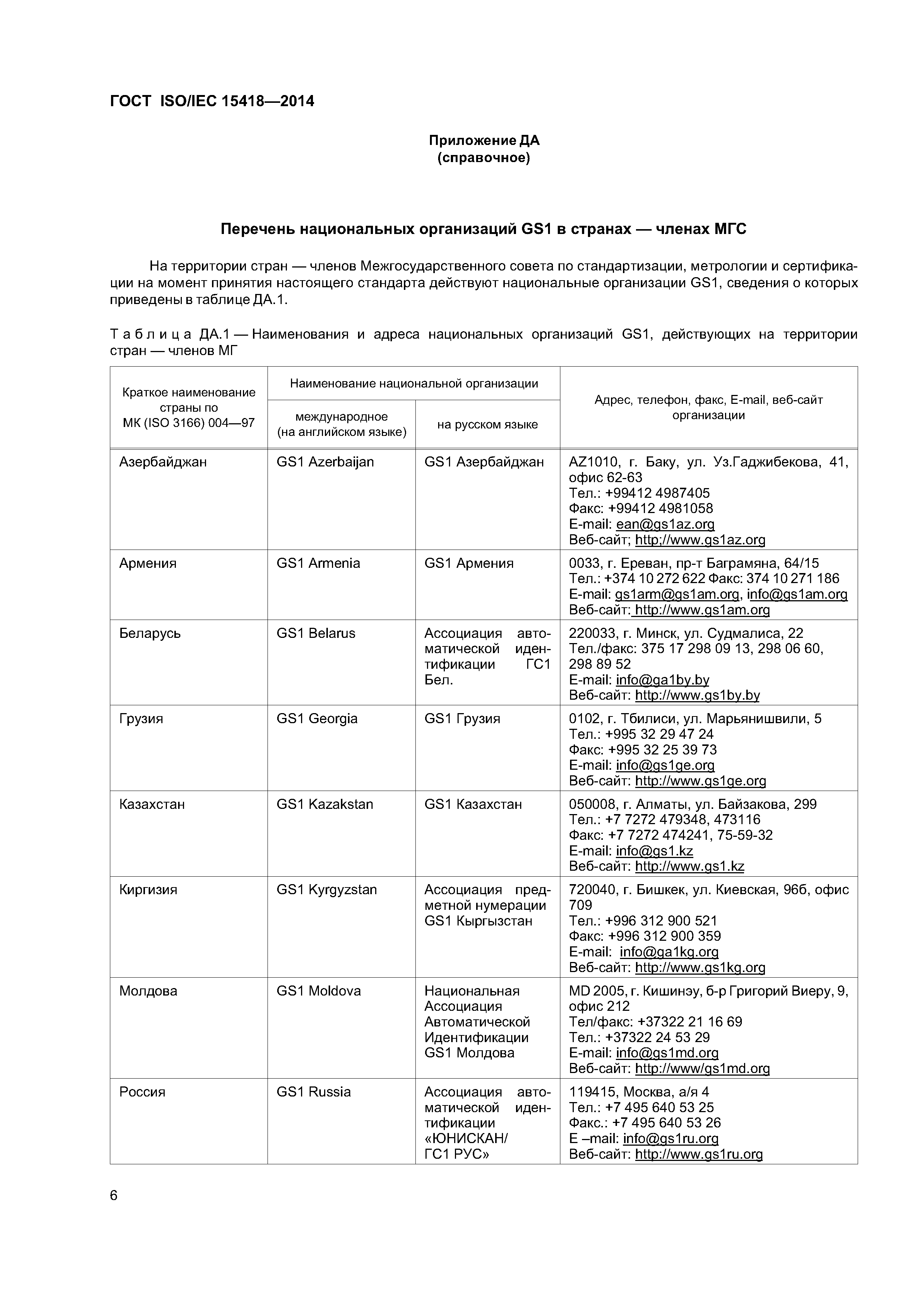 ГОСТ ISO/IEC 15418-2014