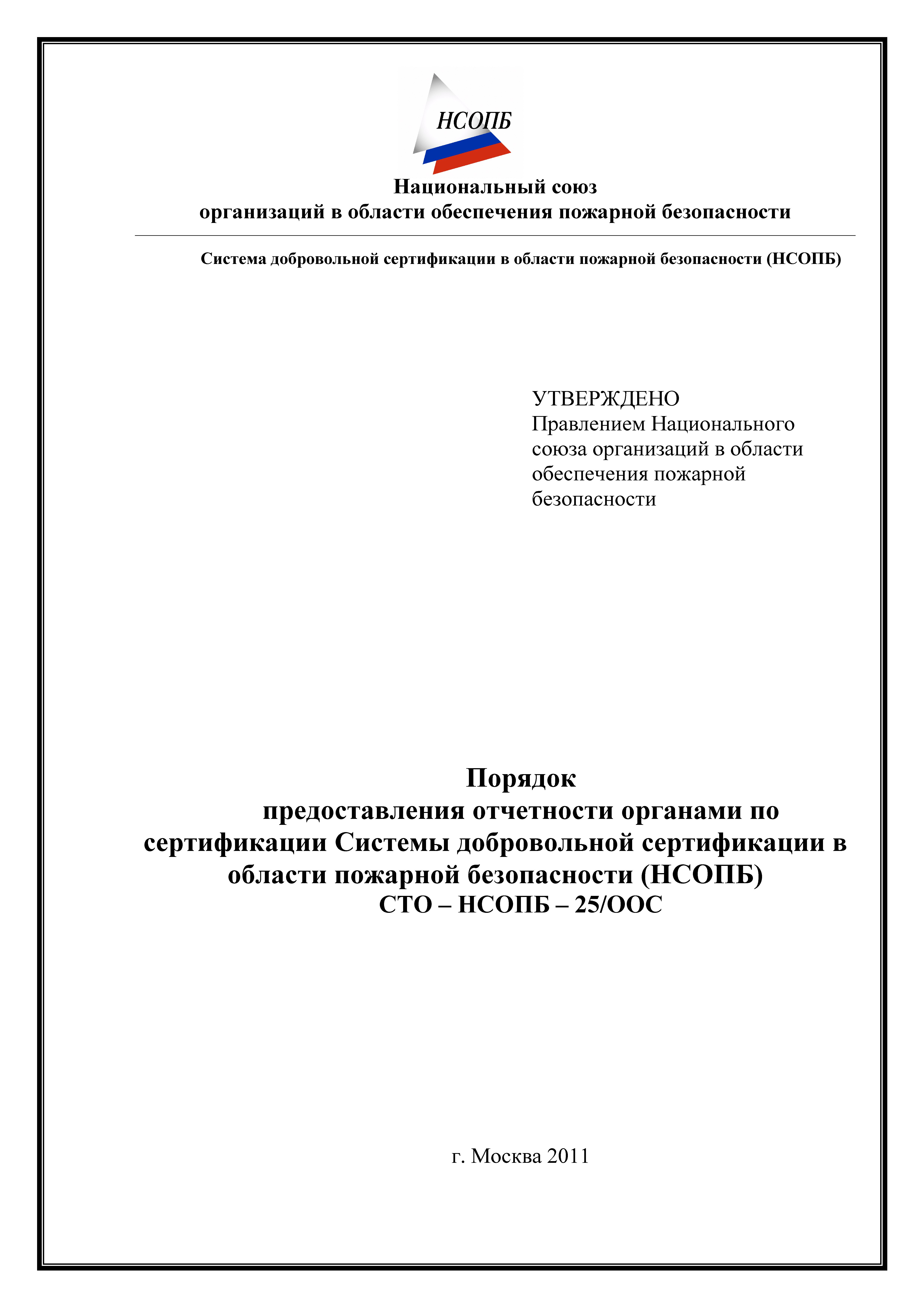 СТО-НСОПБ 25/ООС