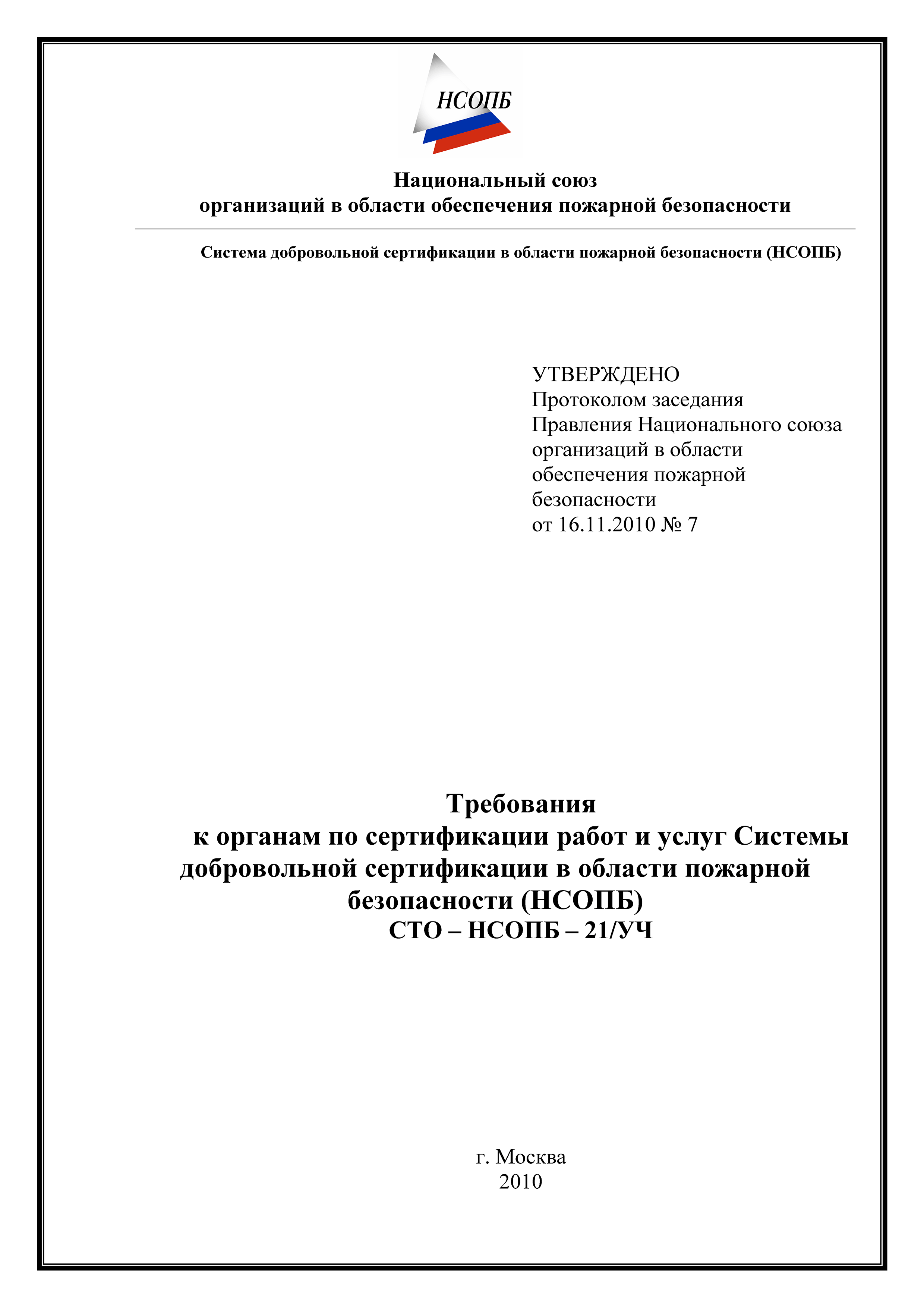 СТО-НСОПБ 21/УЧ