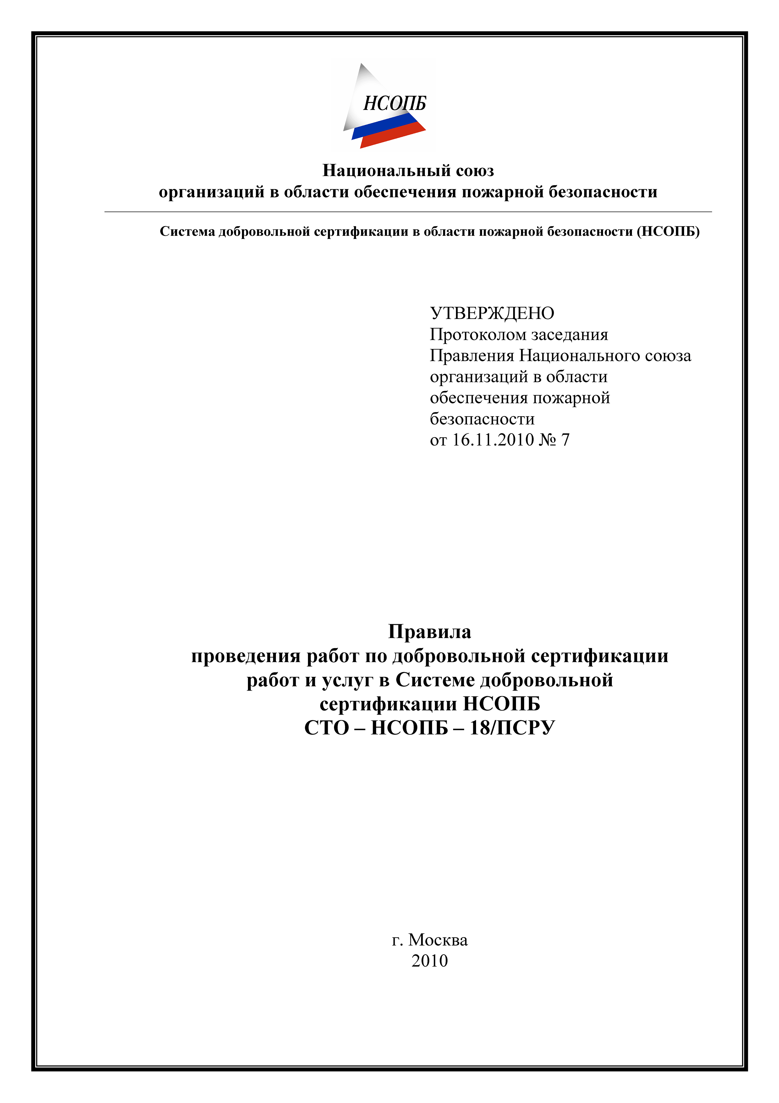 СТО-НСОПБ 18/ПСРУ