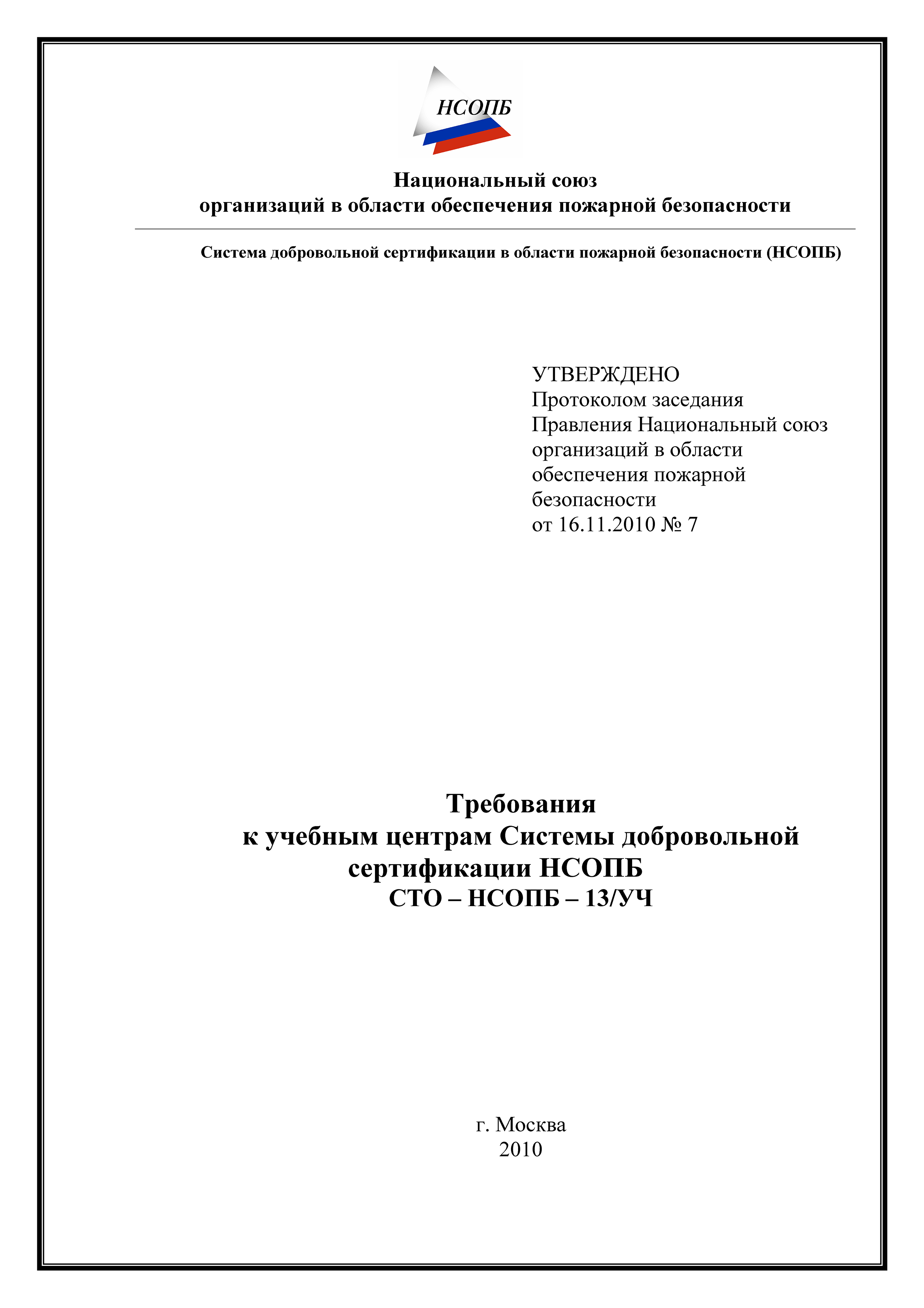 СТО-НСОПБ 13/УЧ