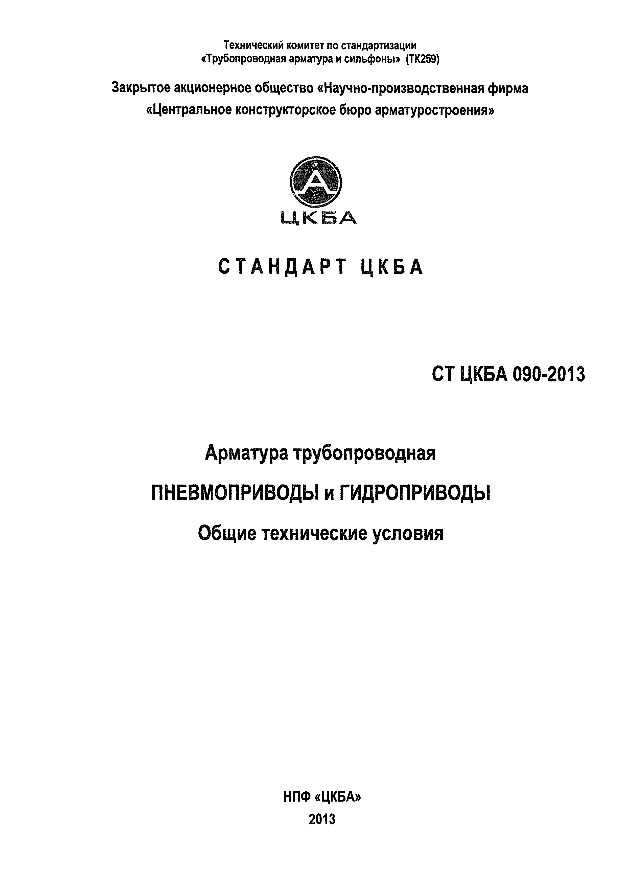 СТ ЦКБА 090-2013