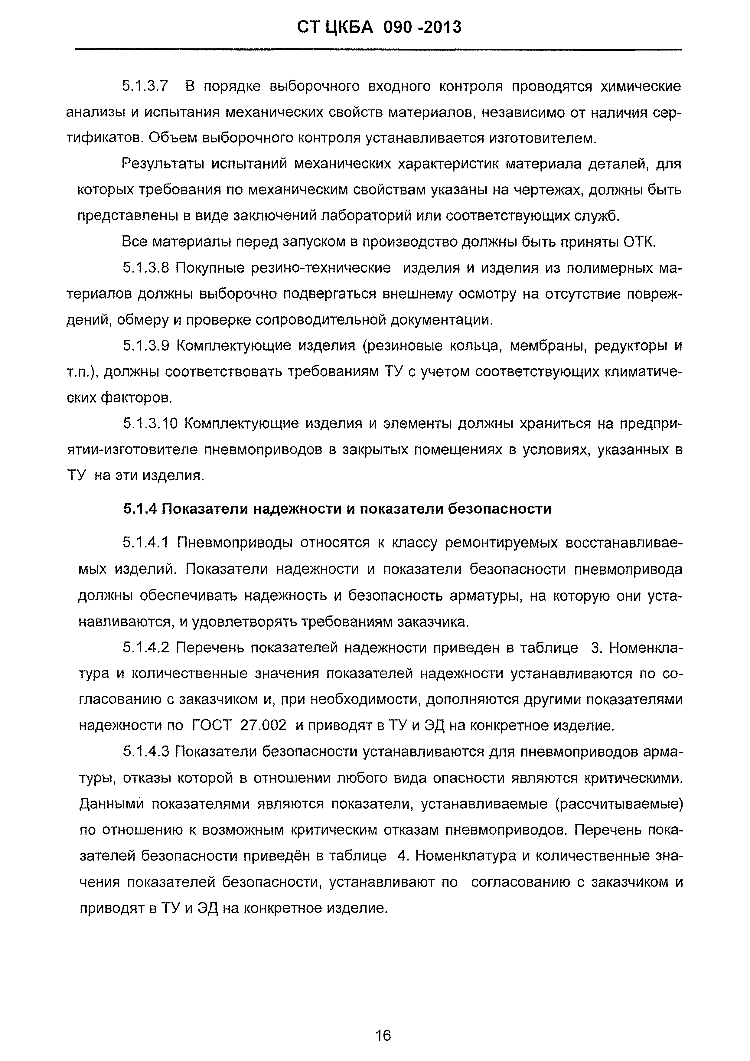 СТ ЦКБА 090-2013