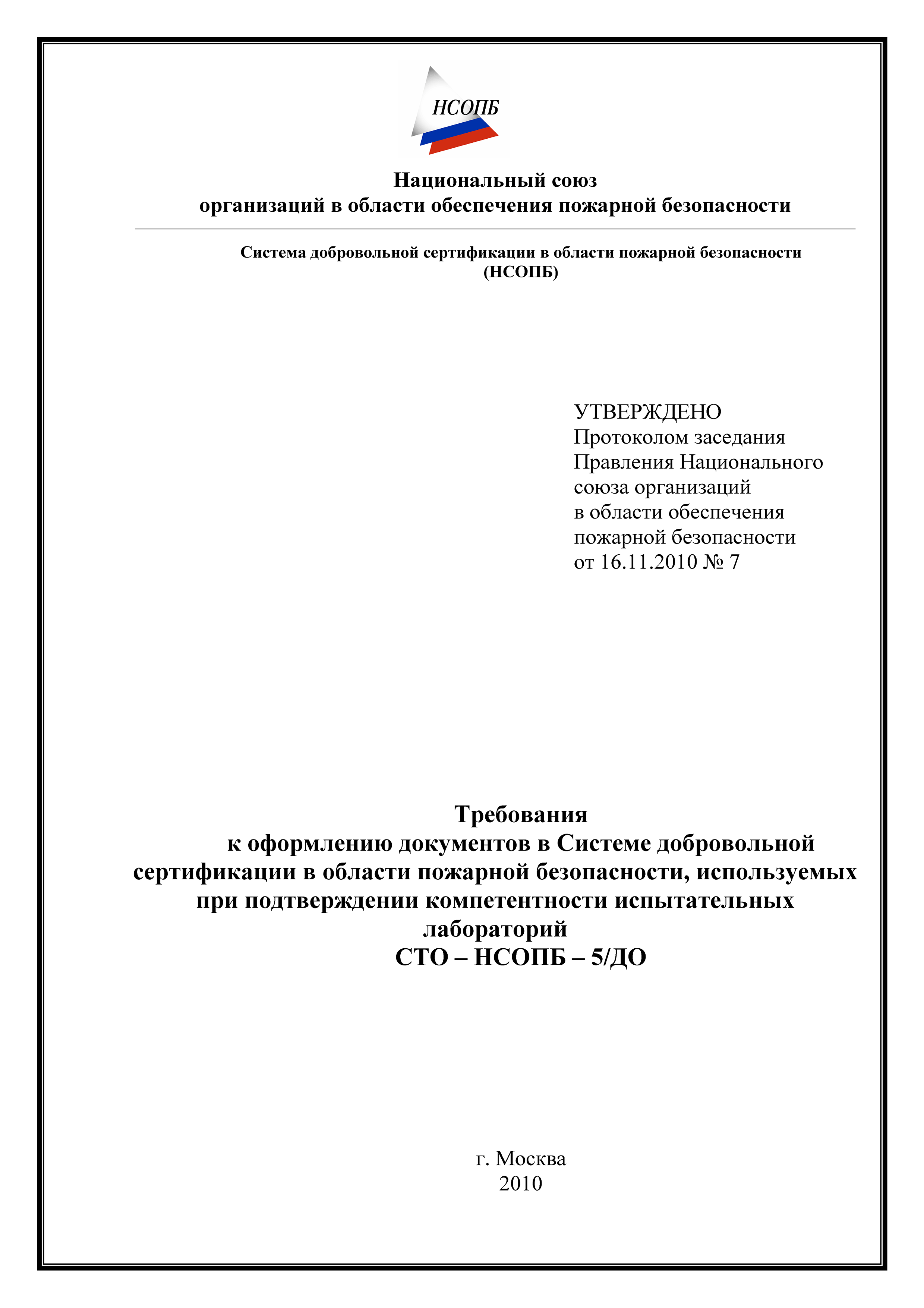 СТО-НСОПБ 5/ДО