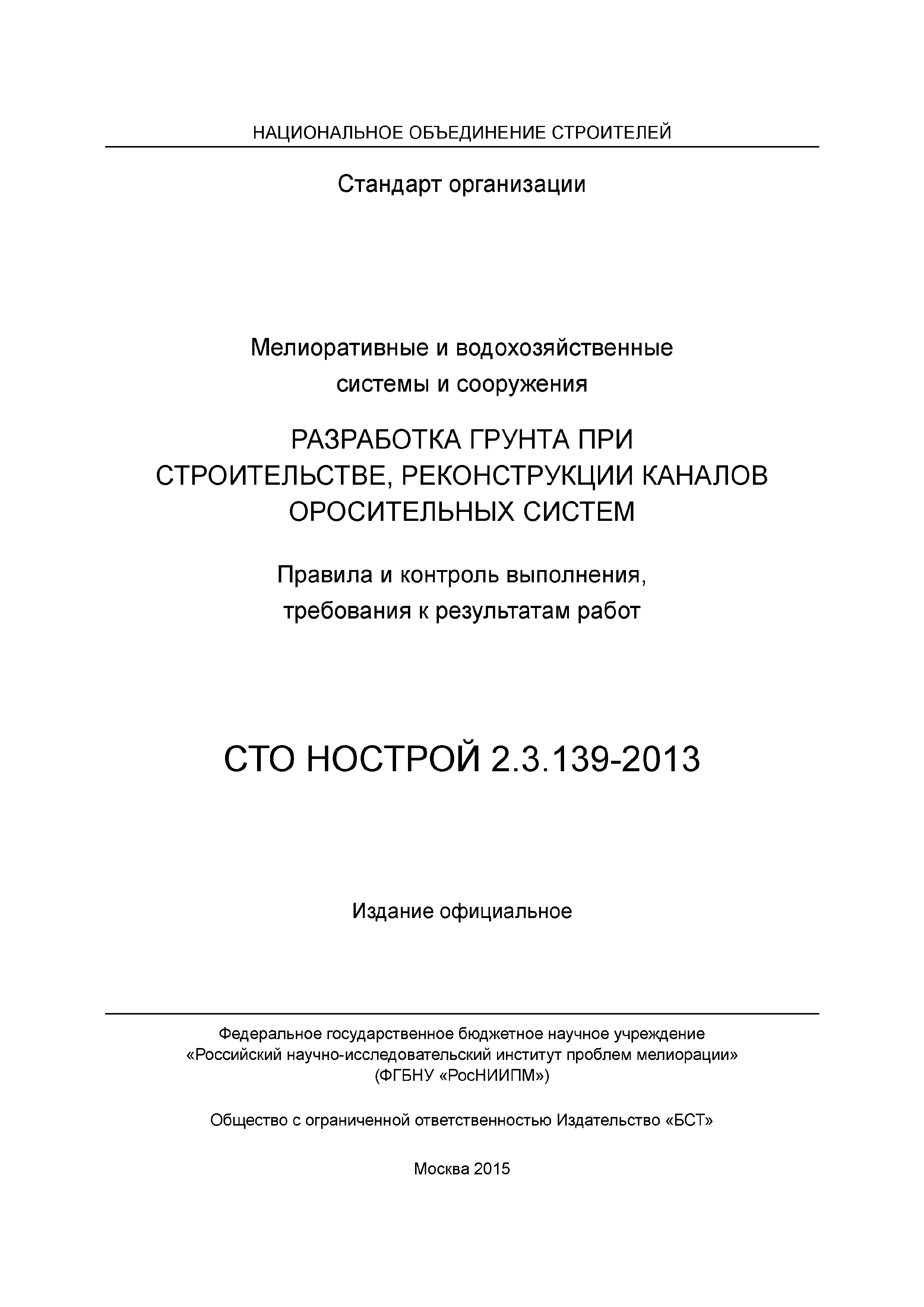 СТО НОСТРОЙ 2.3.139-2013