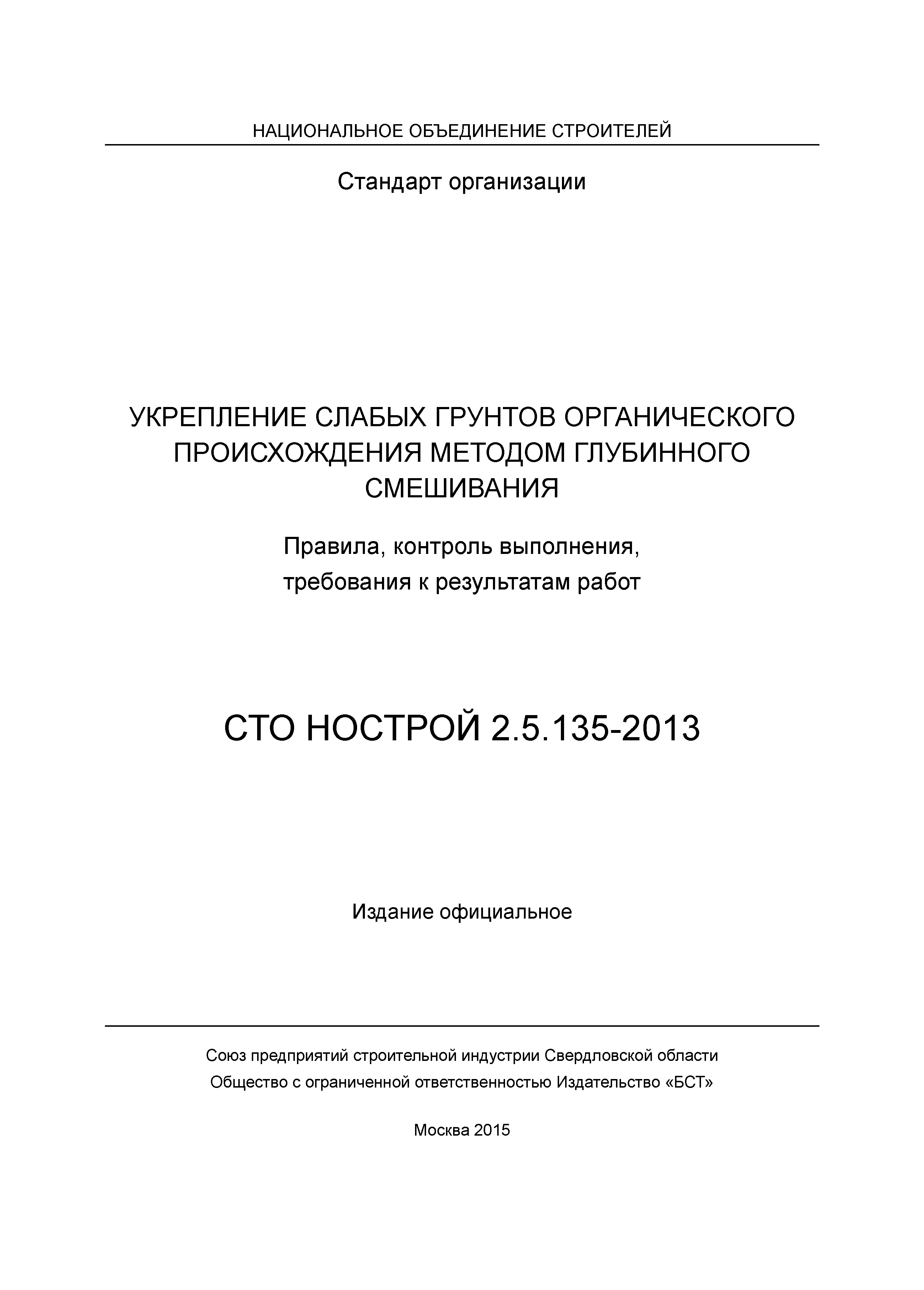 СТО НОСТРОЙ 2.5.135-2013