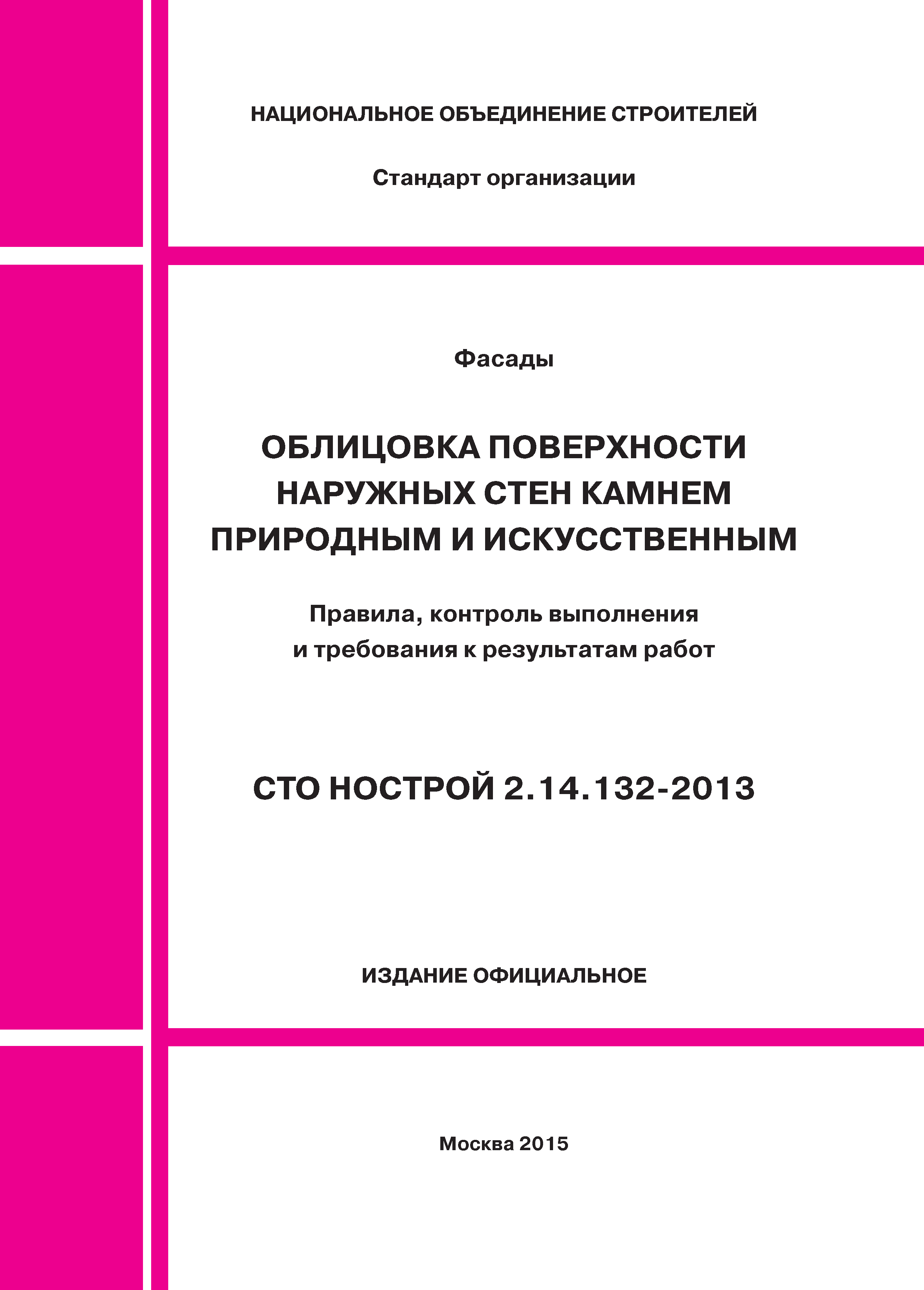 СТО НОСТРОЙ 2.14.132-2013