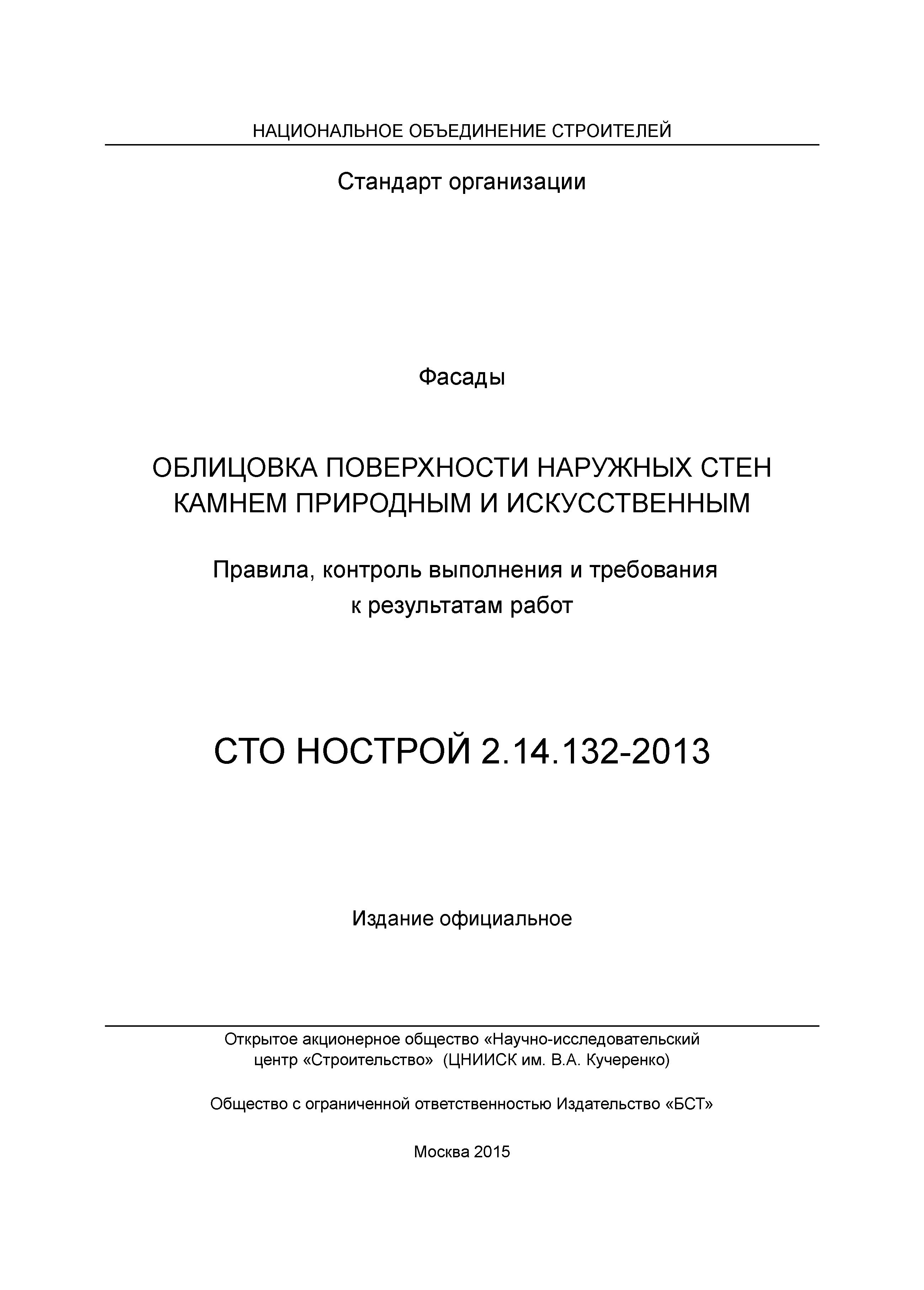 СТО НОСТРОЙ 2.14.132-2013