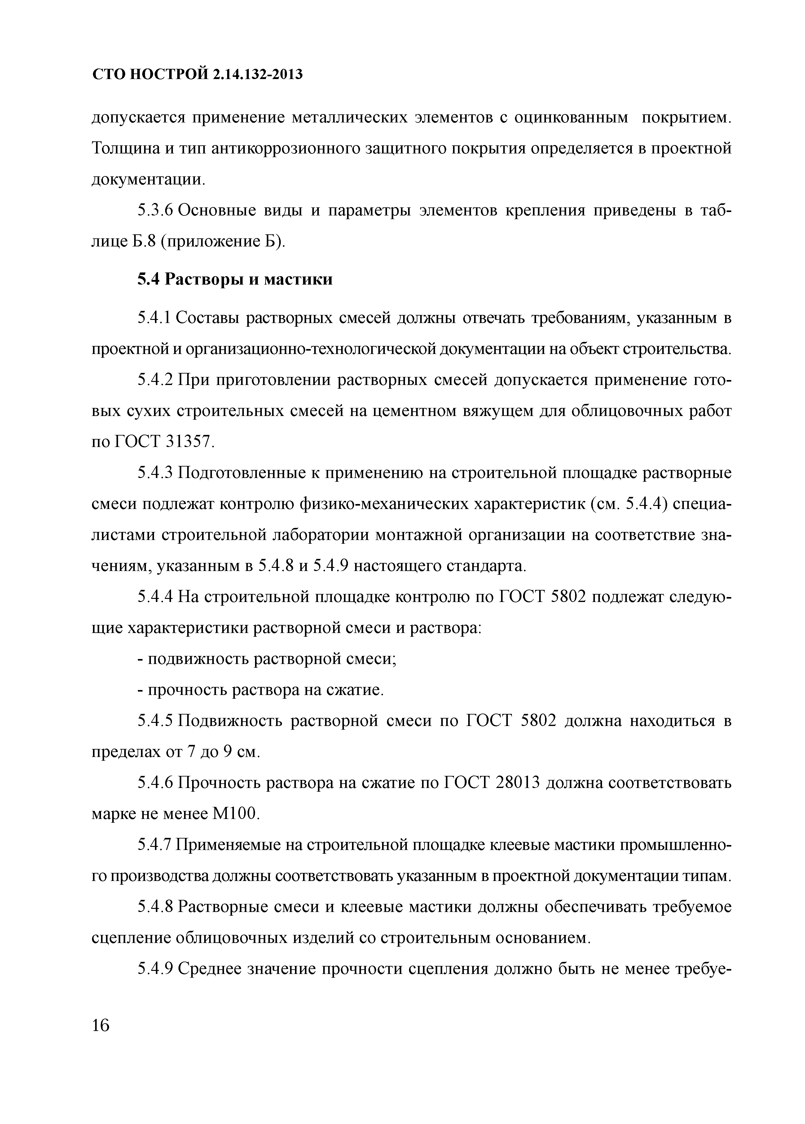 СТО НОСТРОЙ 2.14.132-2013