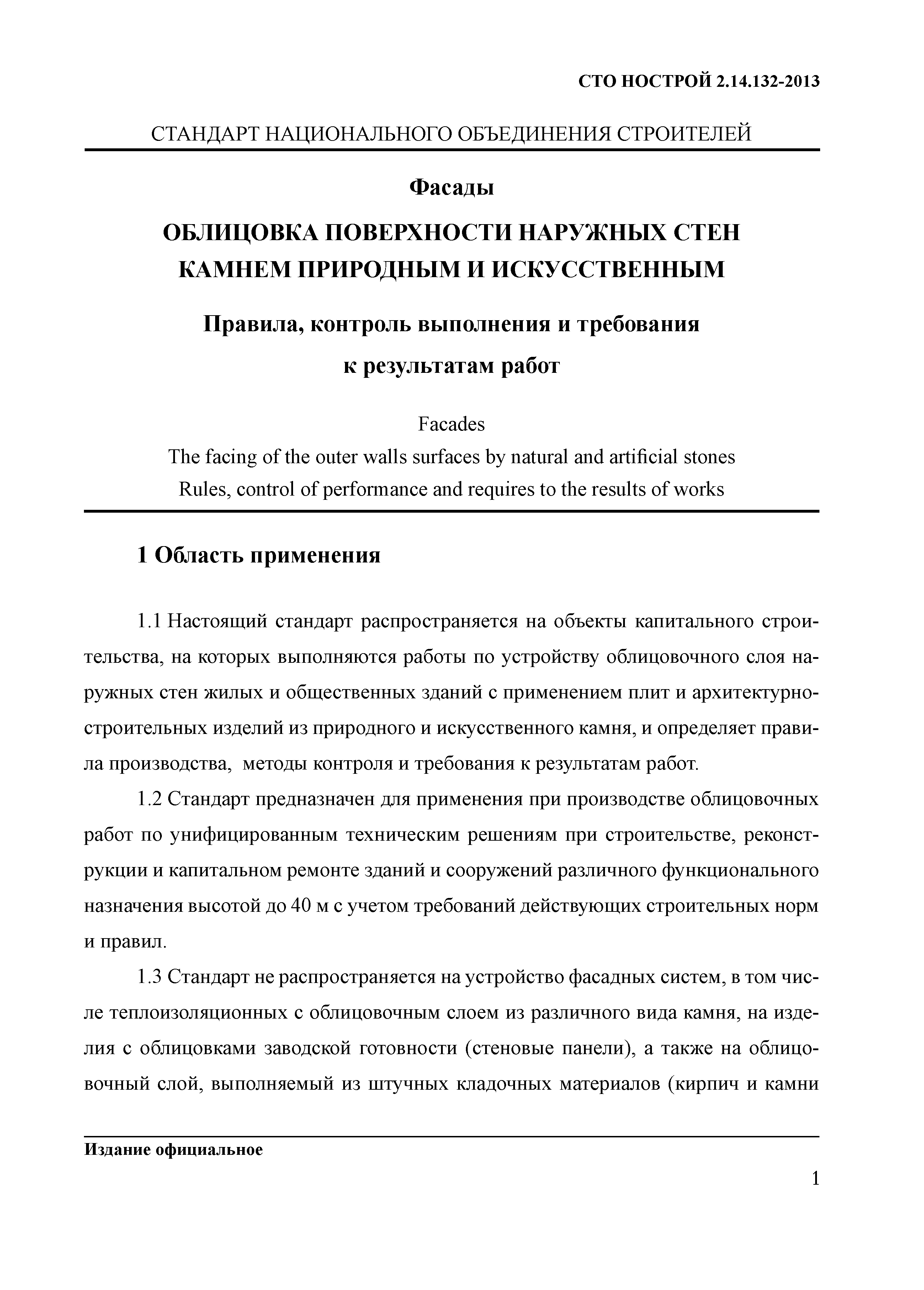 СТО НОСТРОЙ 2.14.132-2013