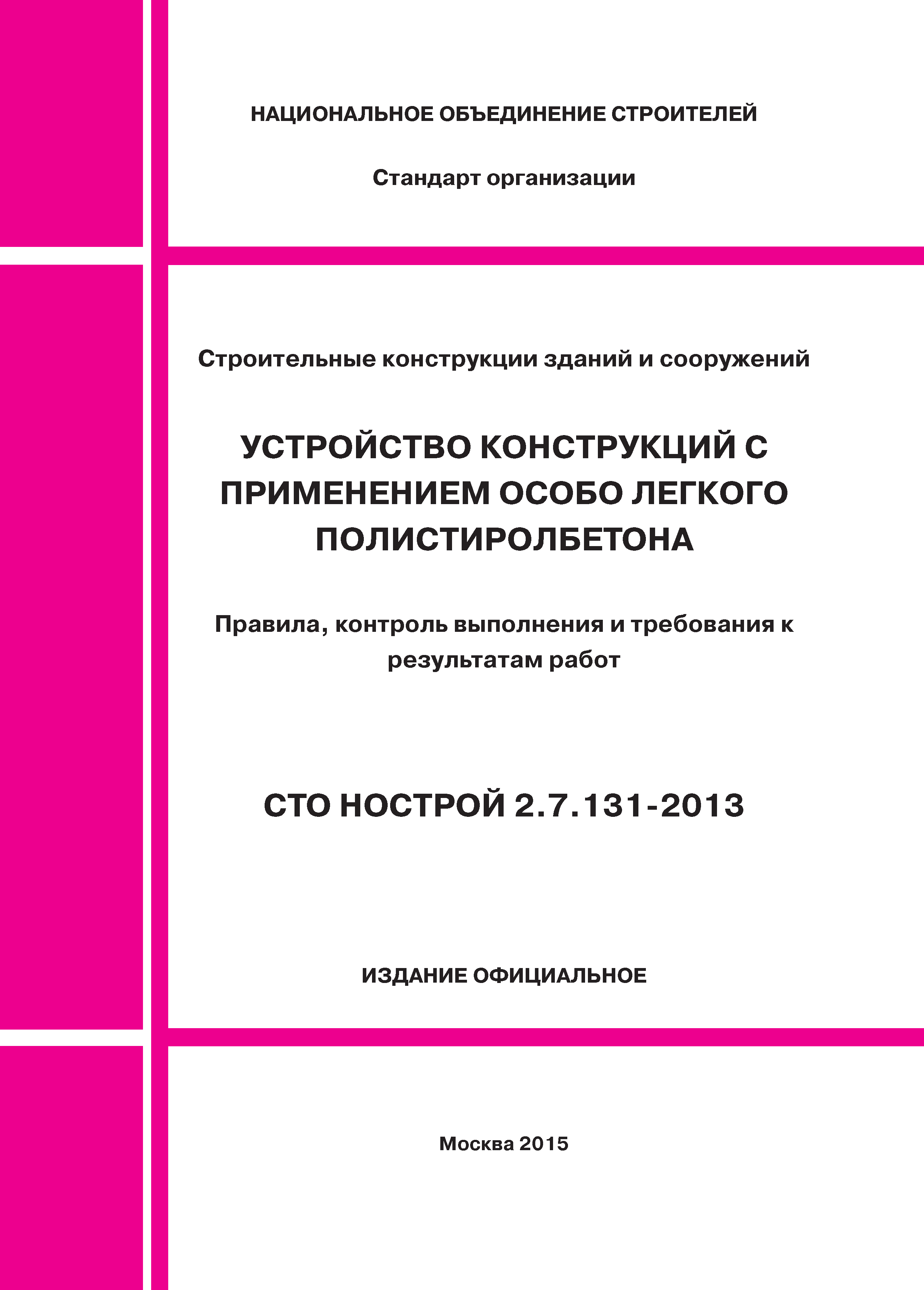 СТО НОСТРОЙ 2.7.131-2013