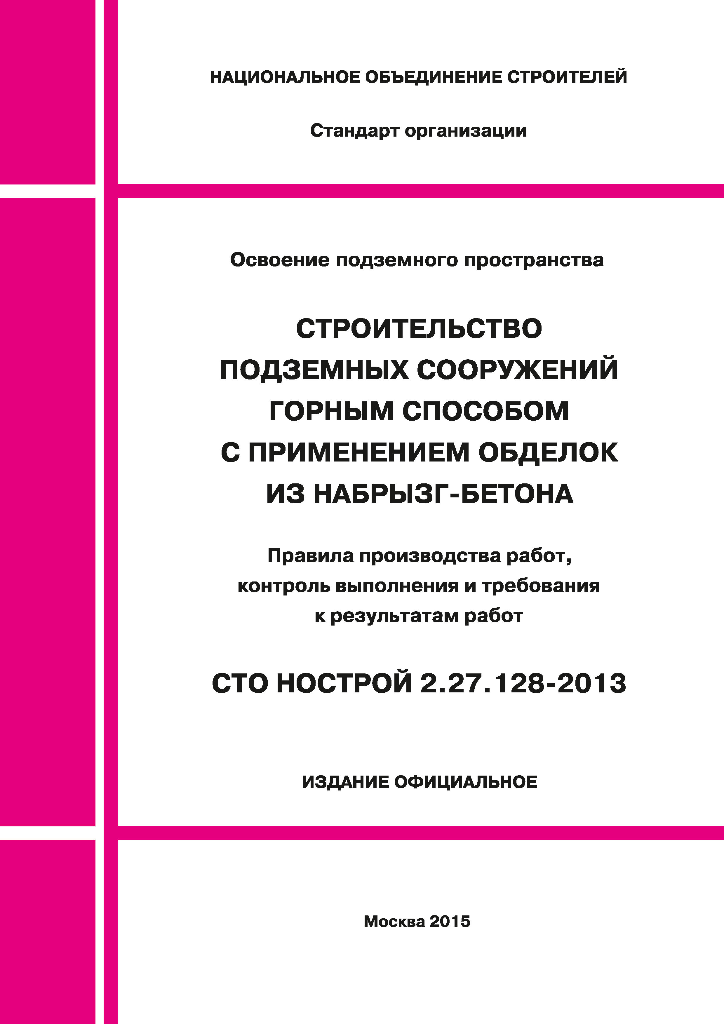 СТО НОСТРОЙ 2.27.128-2013