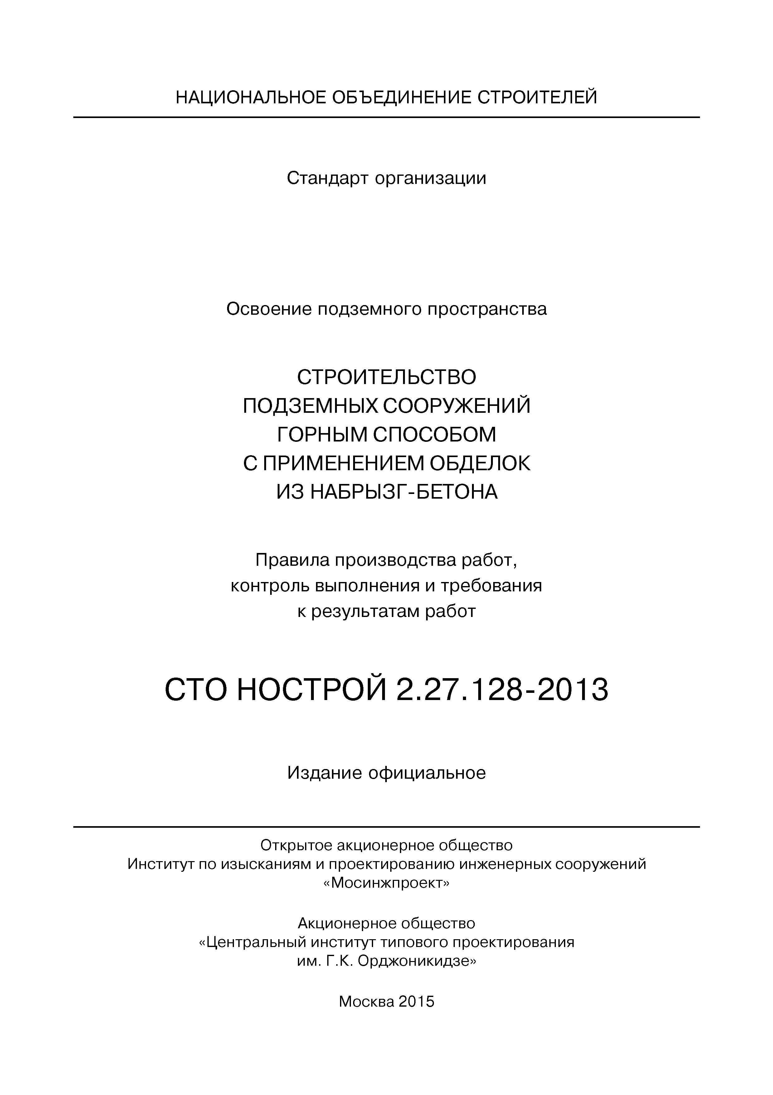 СТО НОСТРОЙ 2.27.128-2013