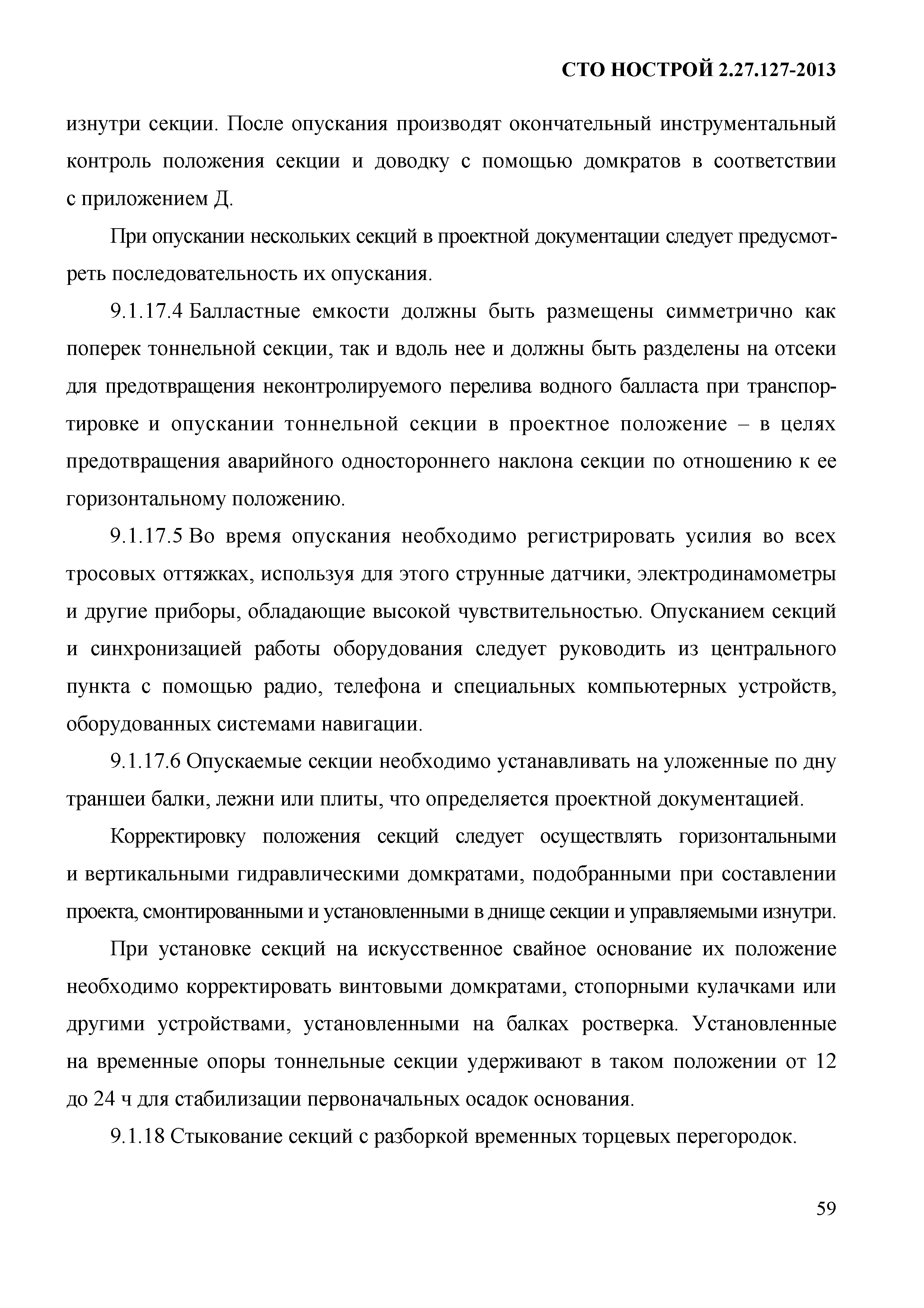 СТО НОСТРОЙ 2.27.127-2013