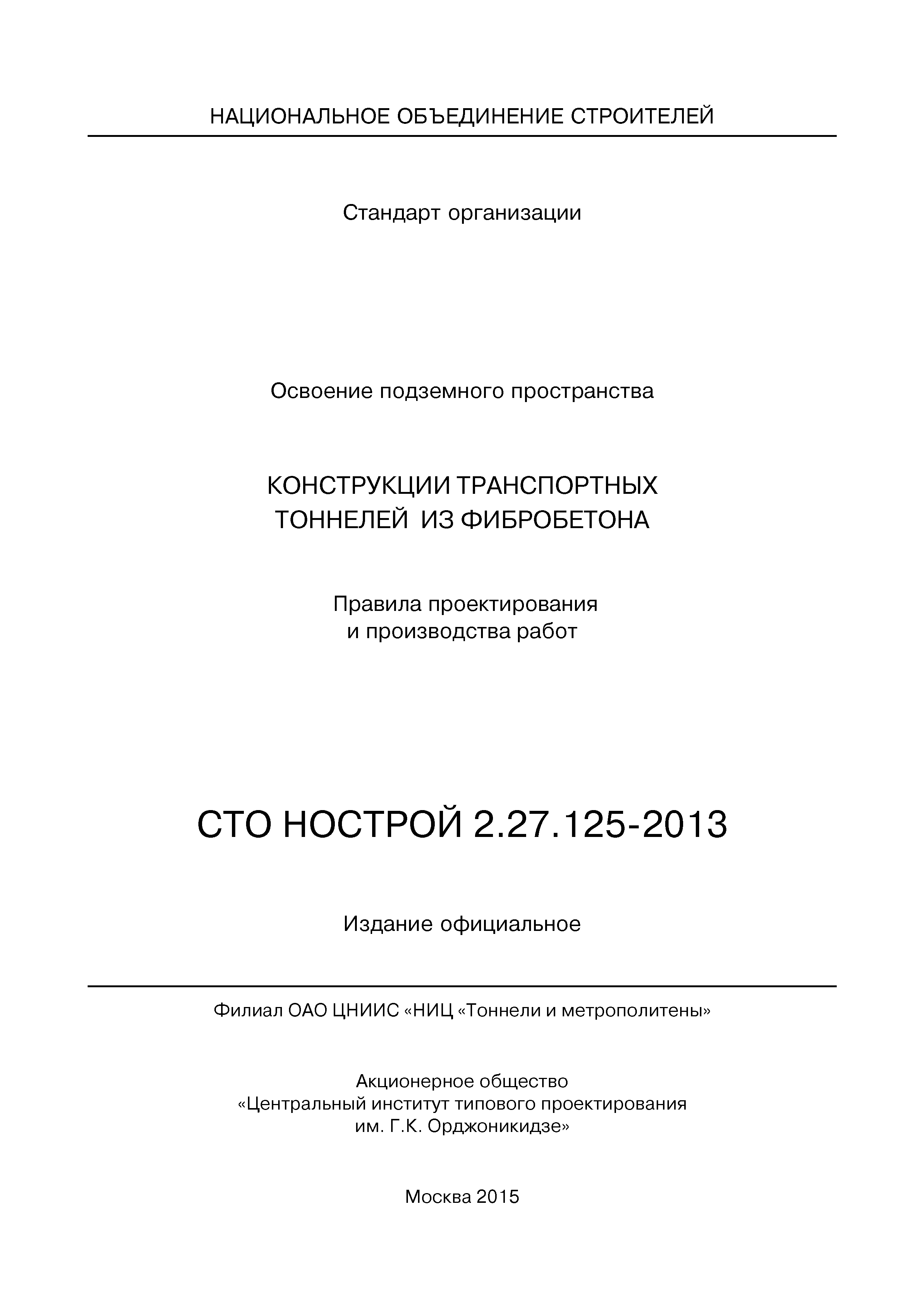 СТО НОСТРОЙ 2.27.125-2013