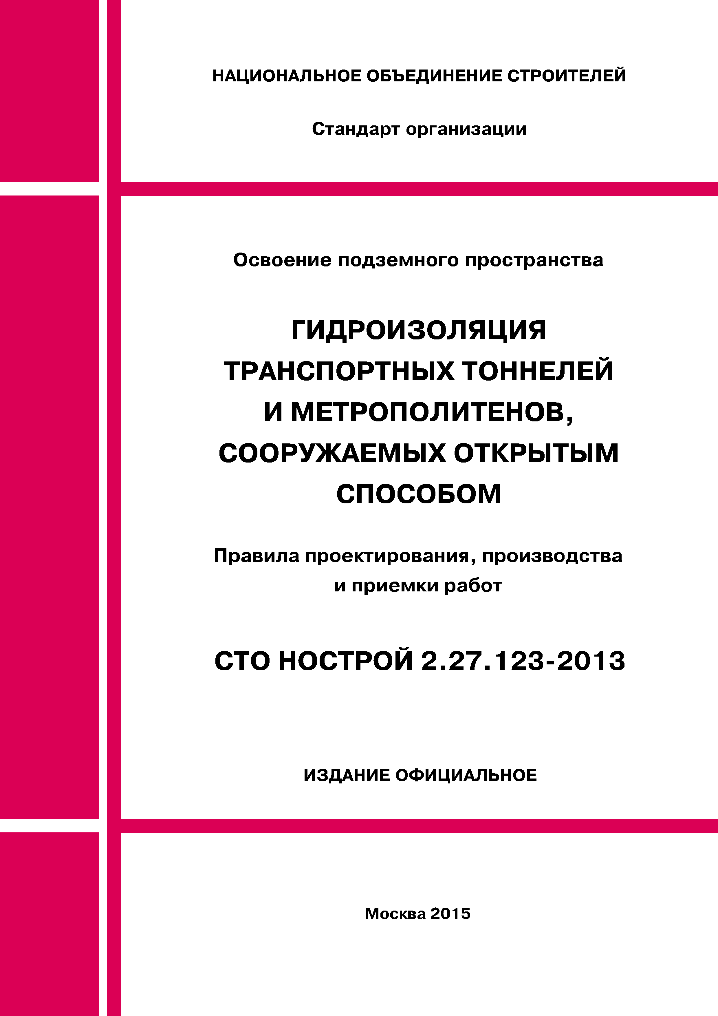 СТО НОСТРОЙ 2.27.123-2013