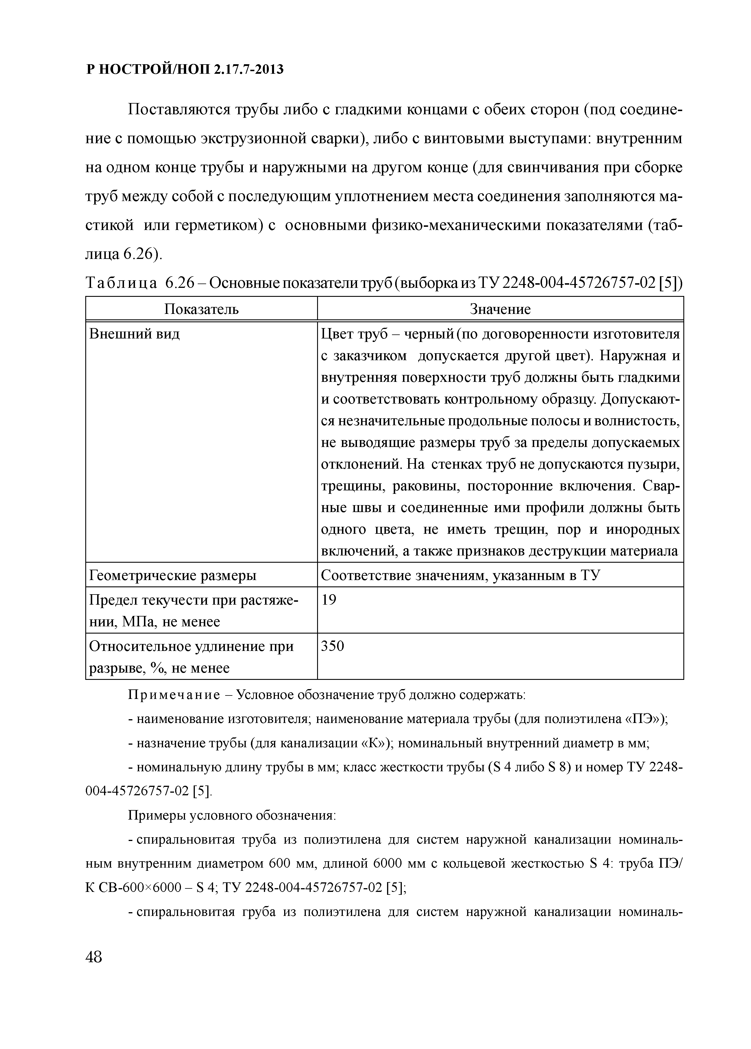 Р НОСТРОЙ 2.17.7-2013