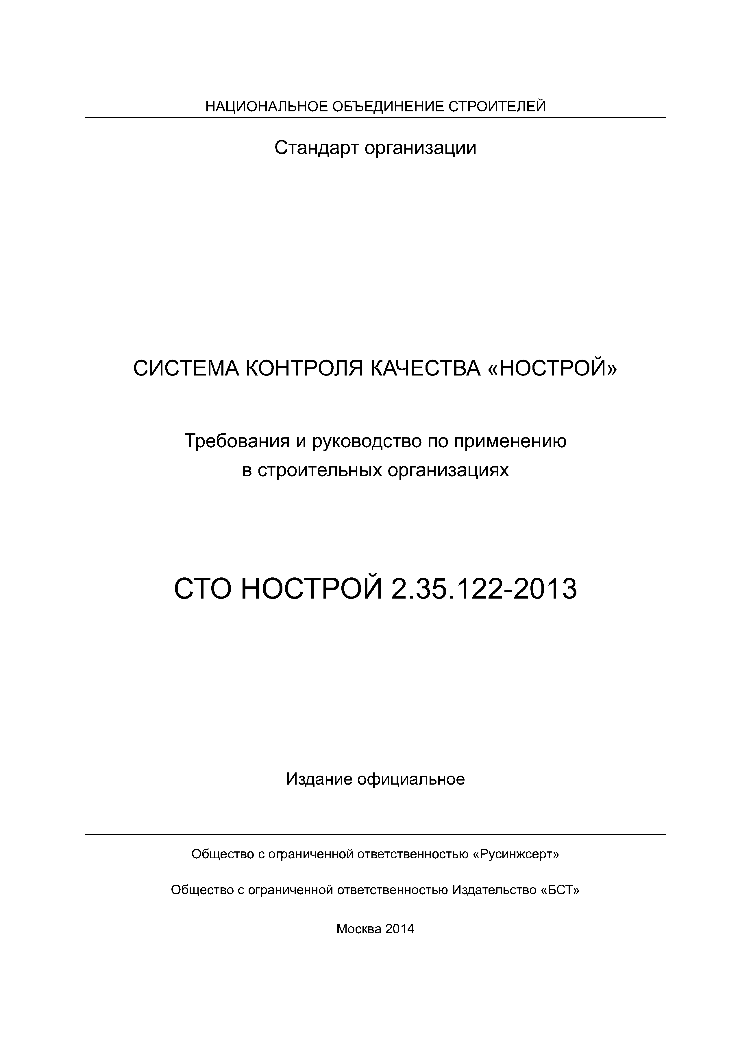 СТО НОСТРОЙ 2.35.122-2013