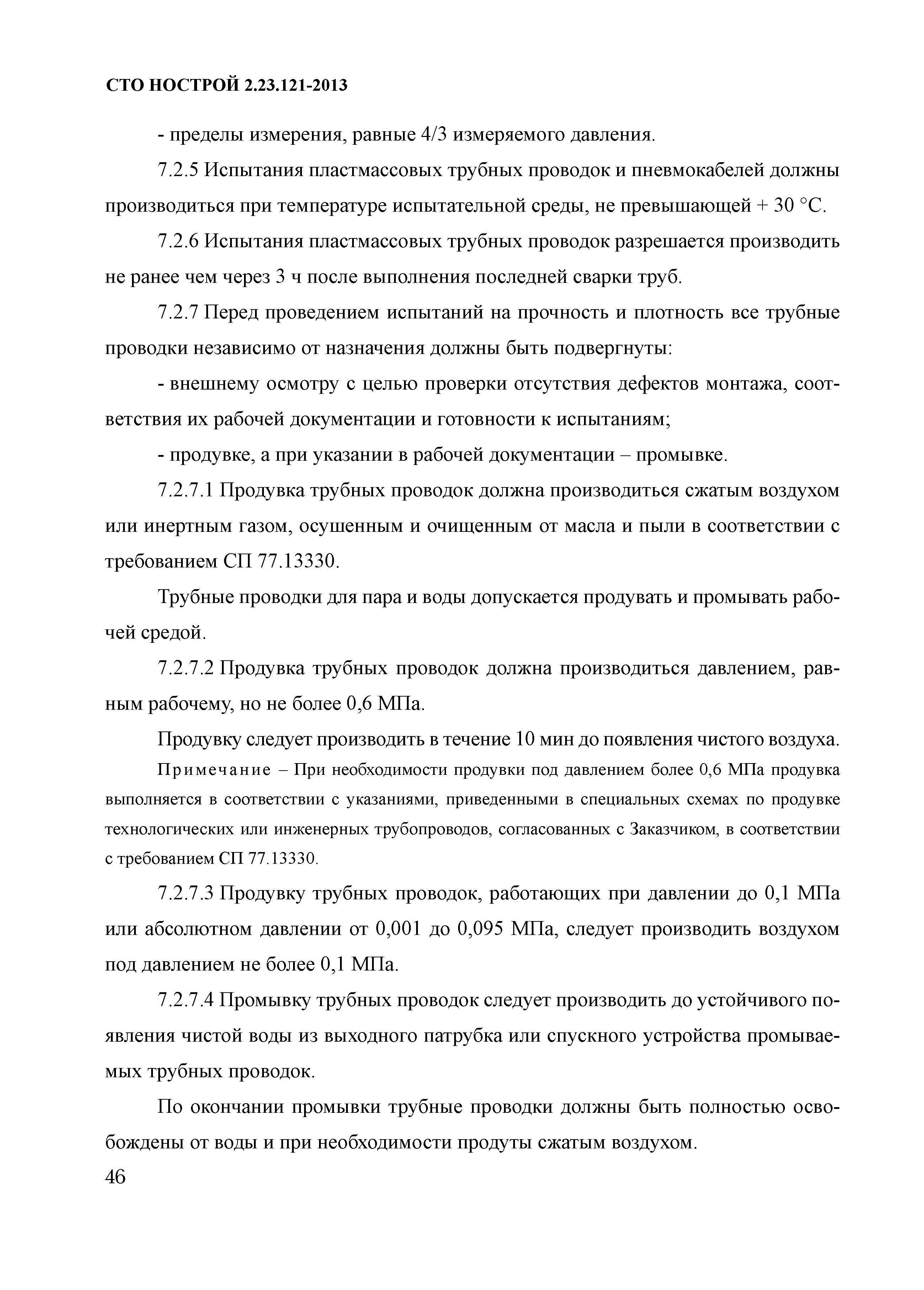 СТО НОСТРОЙ 2.23.121-2013