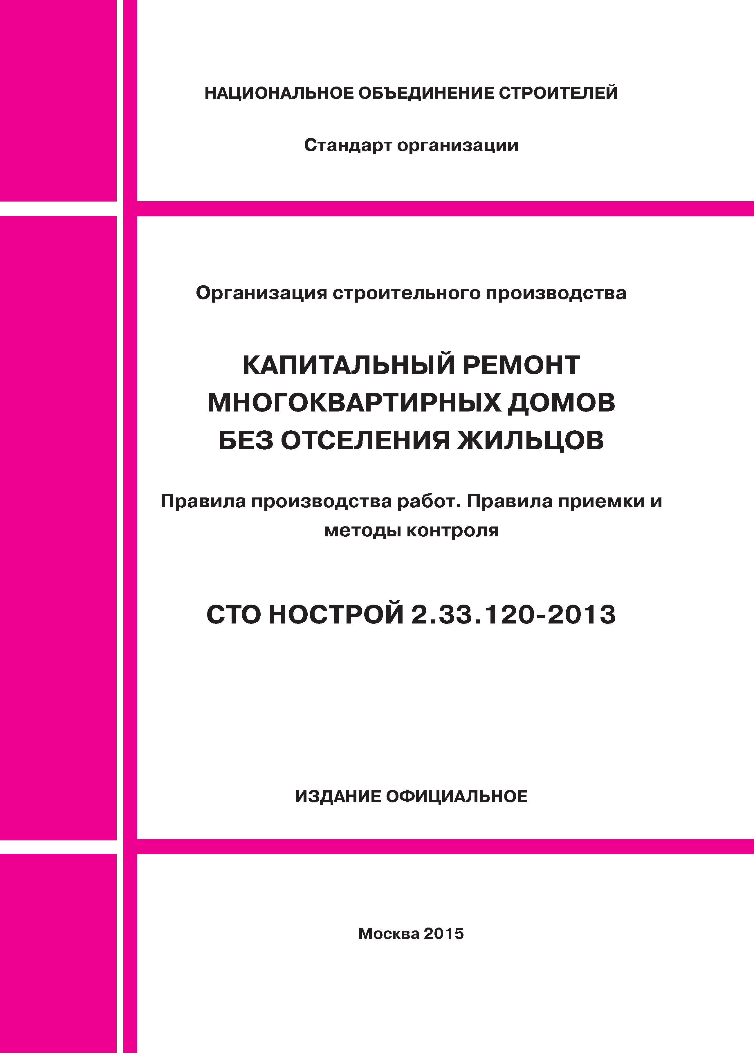 СТО НОСТРОЙ 2.33.120-2013