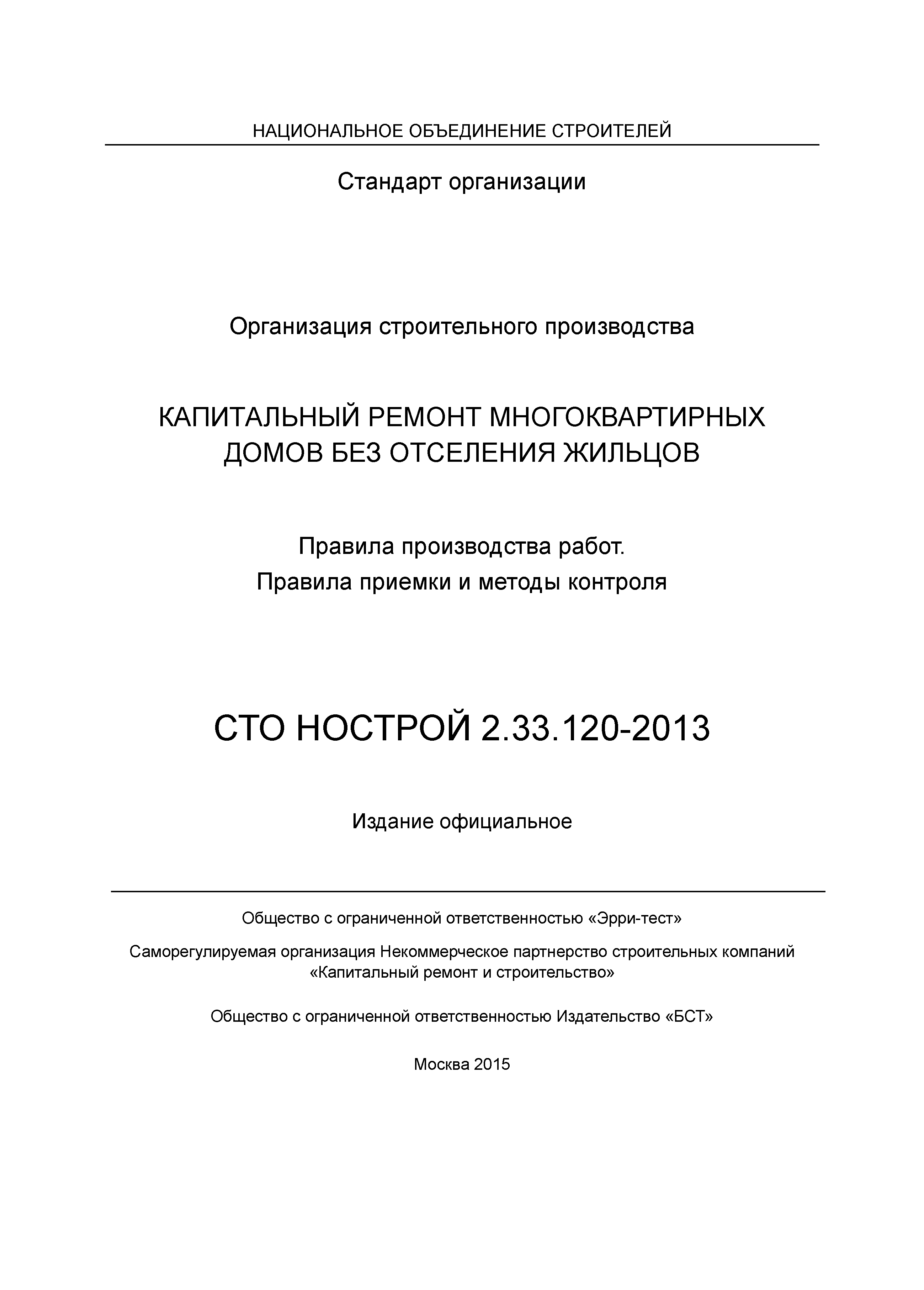 СТО НОСТРОЙ 2.33.120-2013