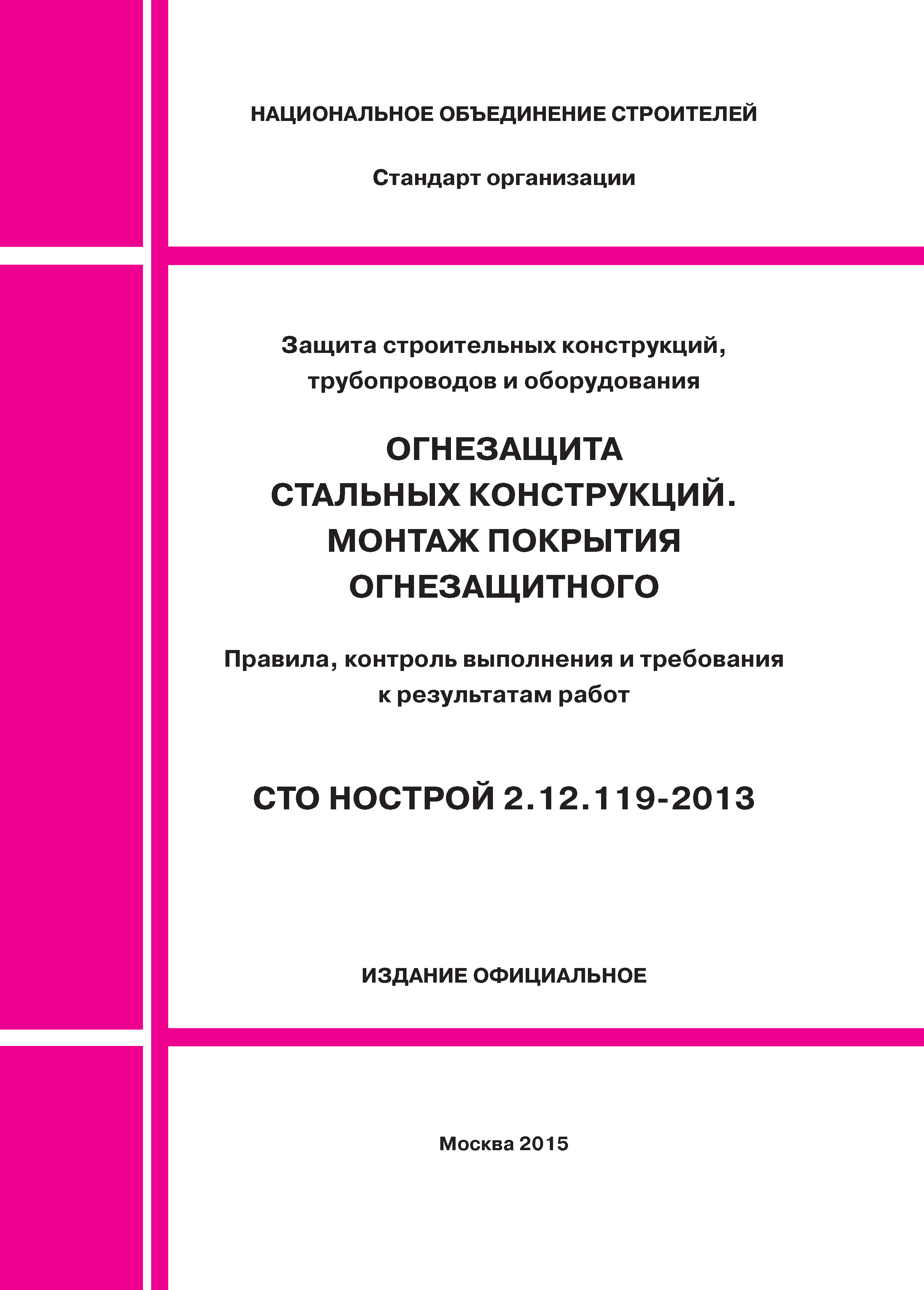 СТО НОСТРОЙ 2.12.119-2013