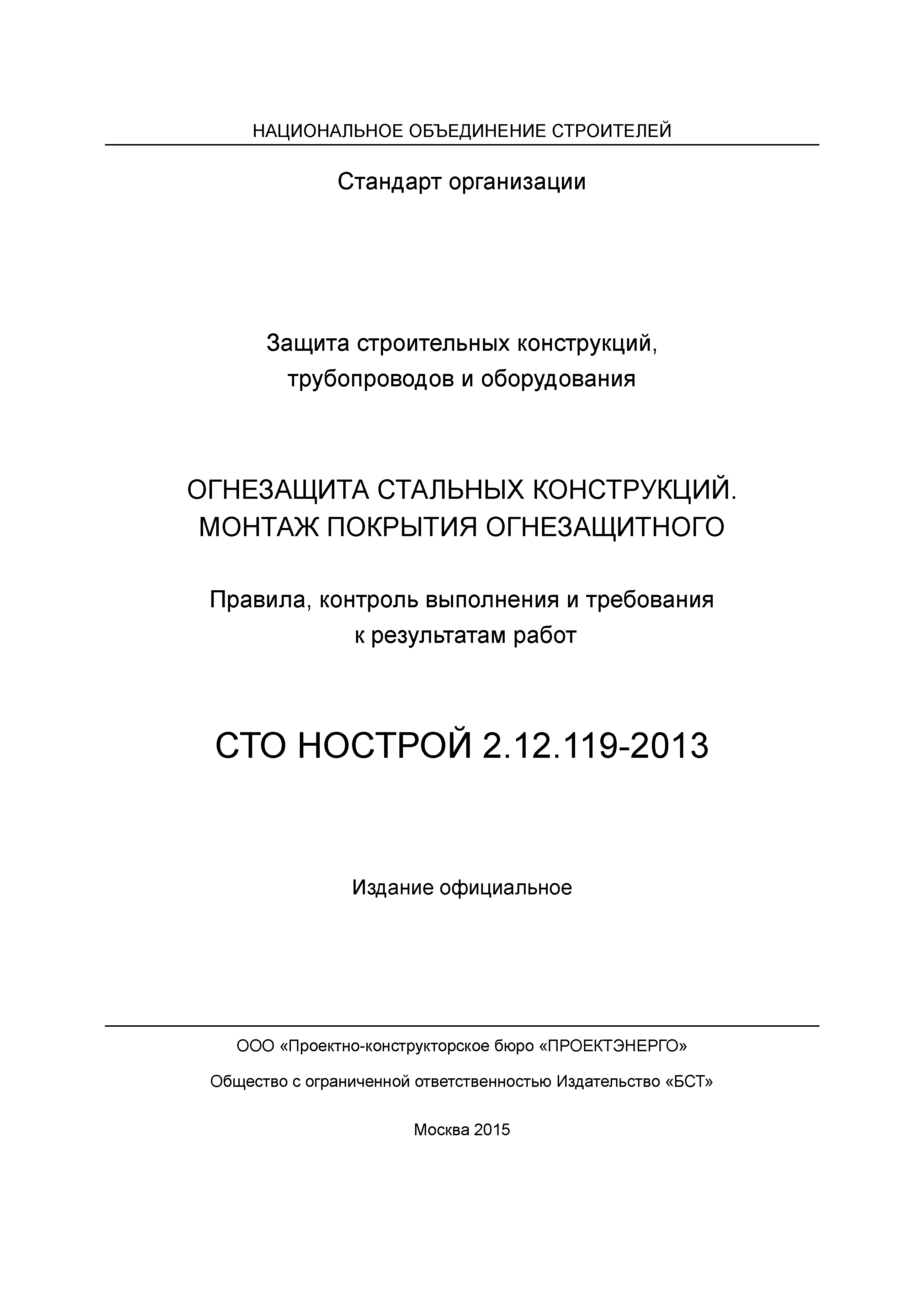 СТО НОСТРОЙ 2.12.119-2013