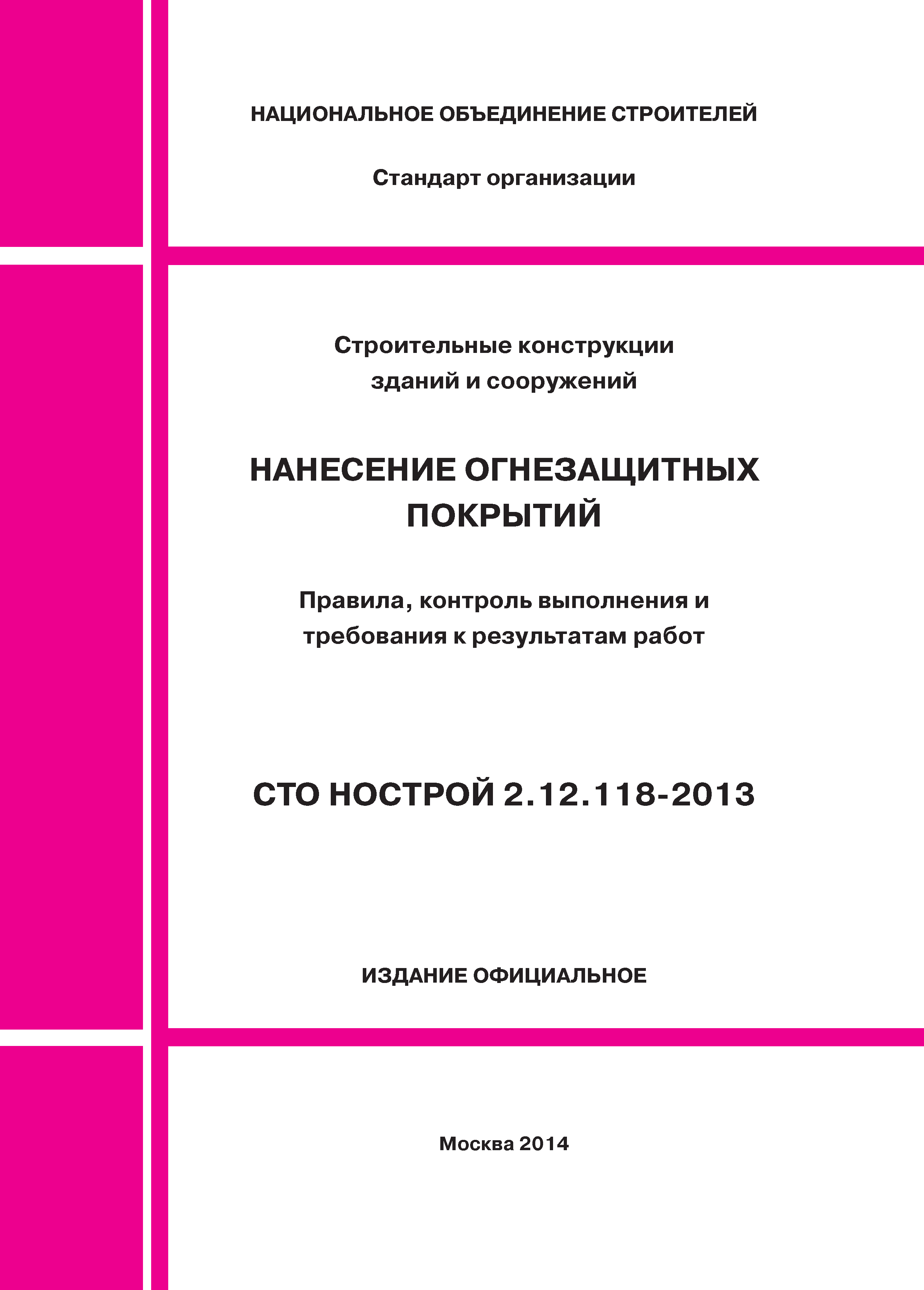 СТО НОСТРОЙ 2.12.118-2013