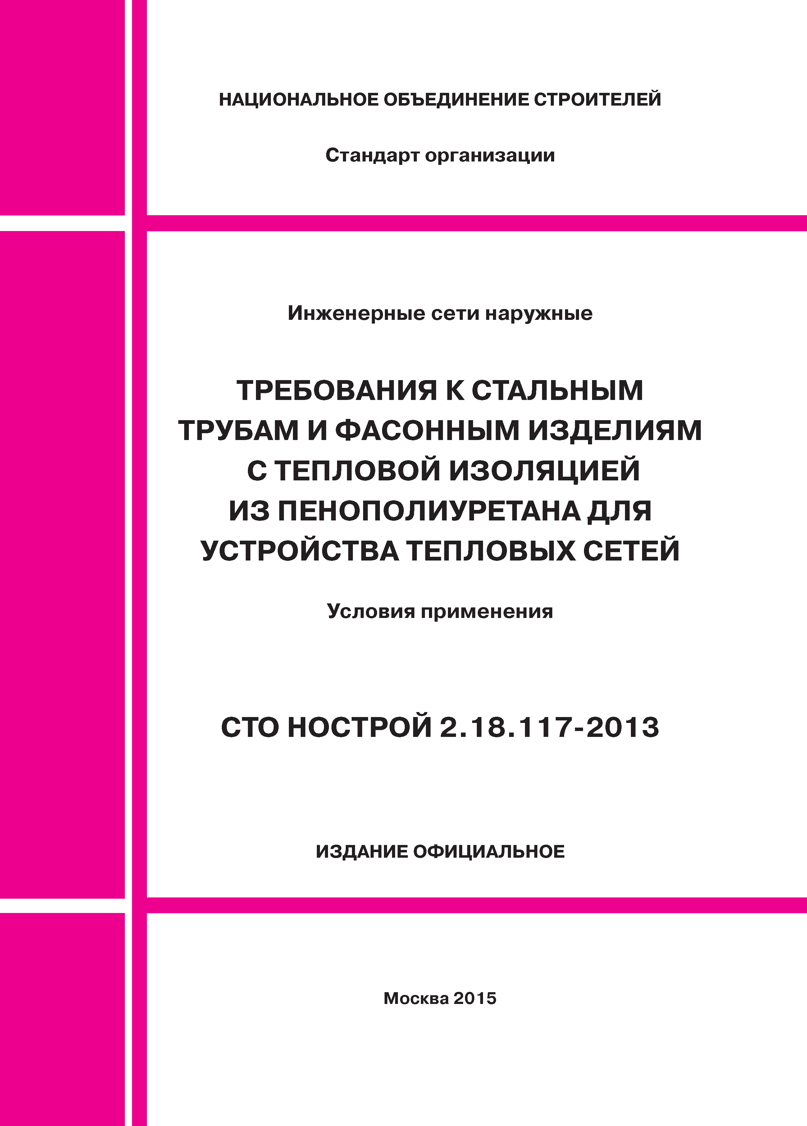 СТО НОСТРОЙ 2.18.117-2013