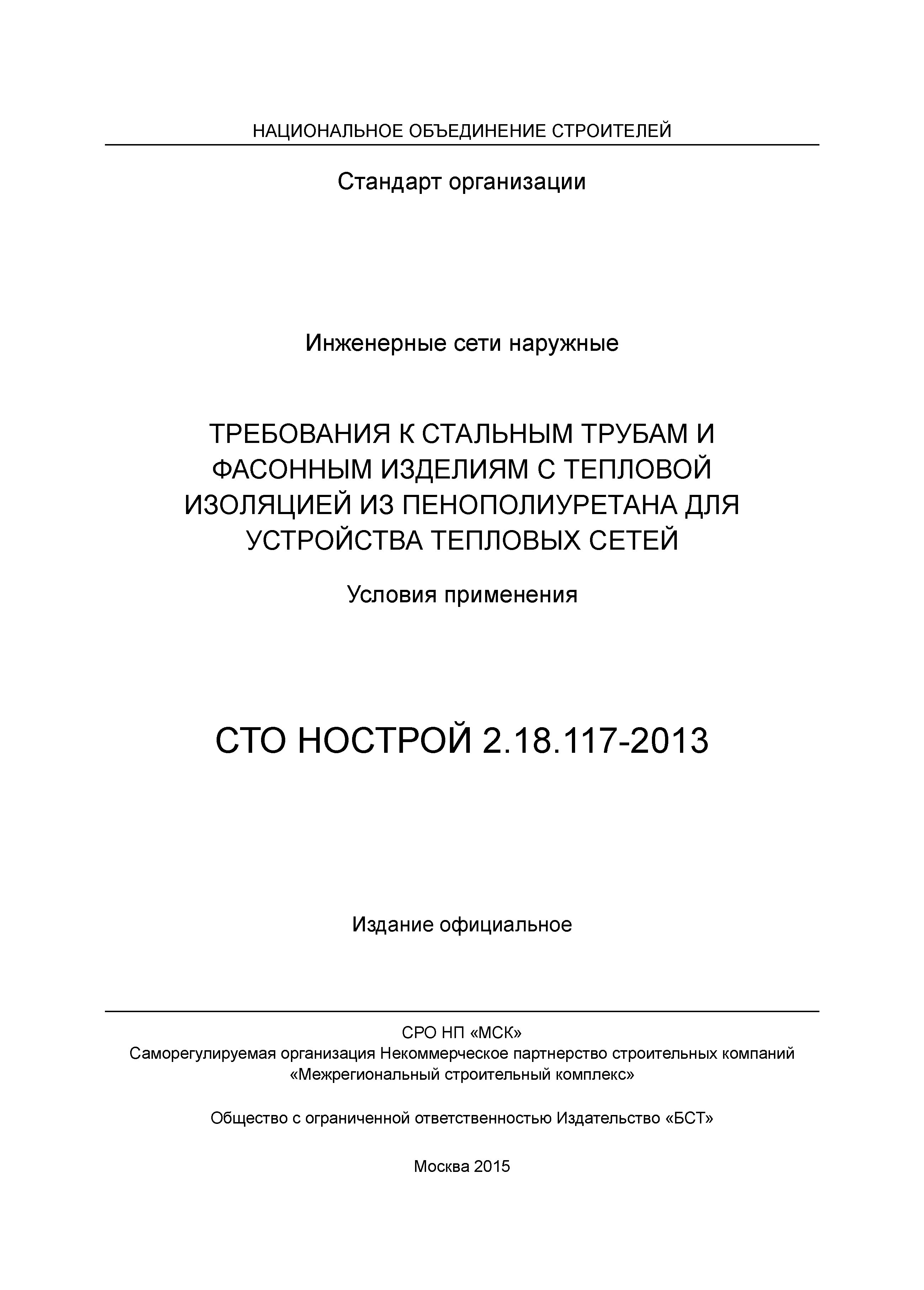 СТО НОСТРОЙ 2.18.117-2013