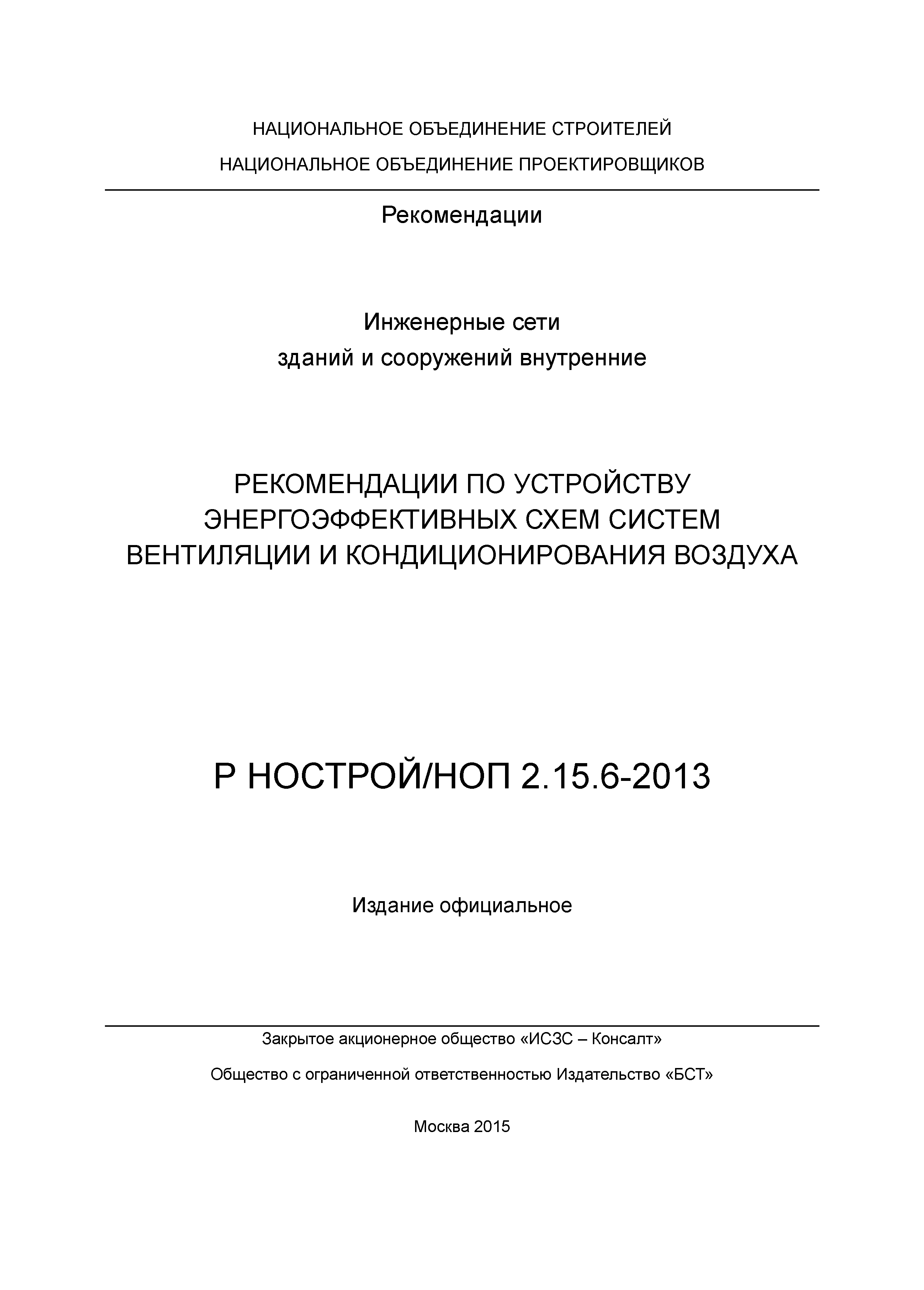 Р НОСТРОЙ/НОП 2.15.6-2013