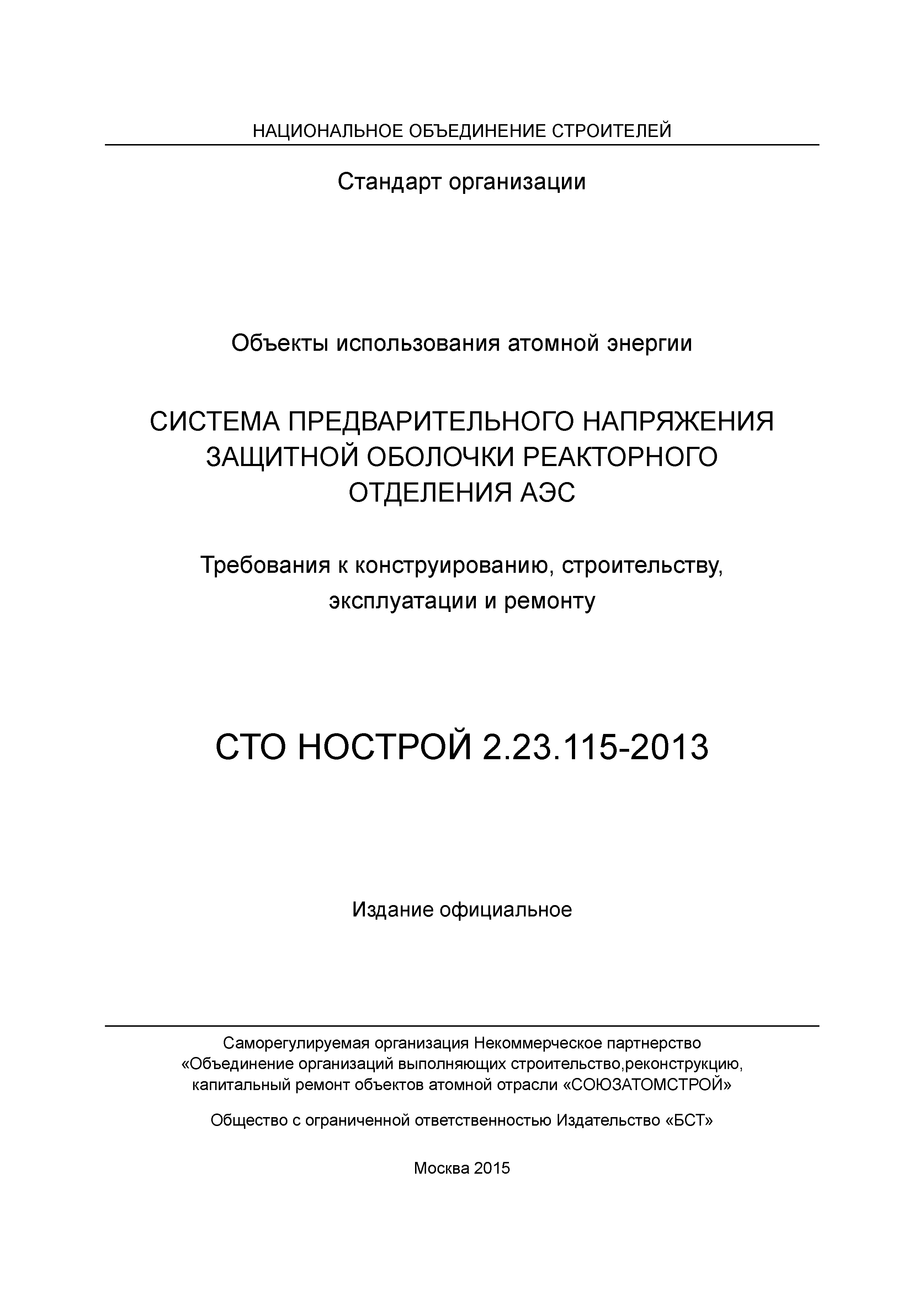 СТО НОСТРОЙ 2.23.115-2013